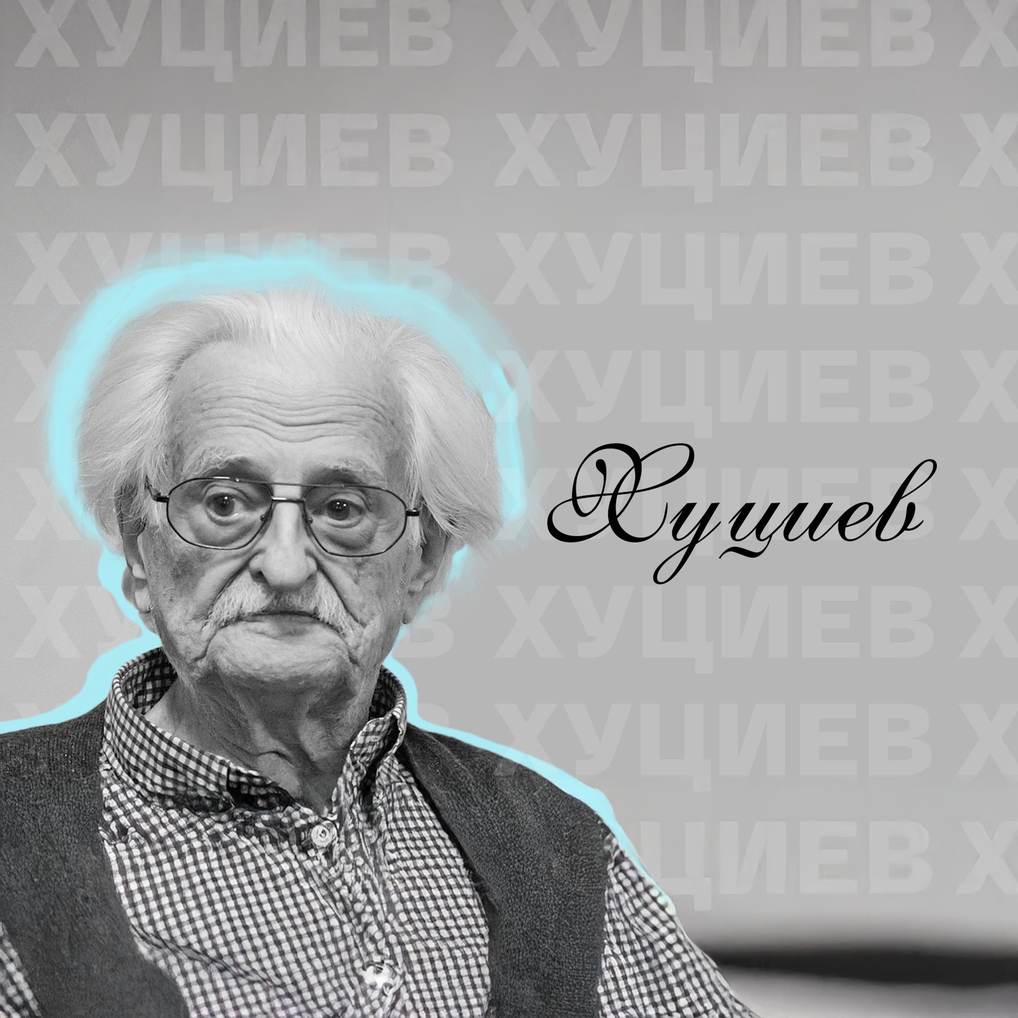 Хуциев