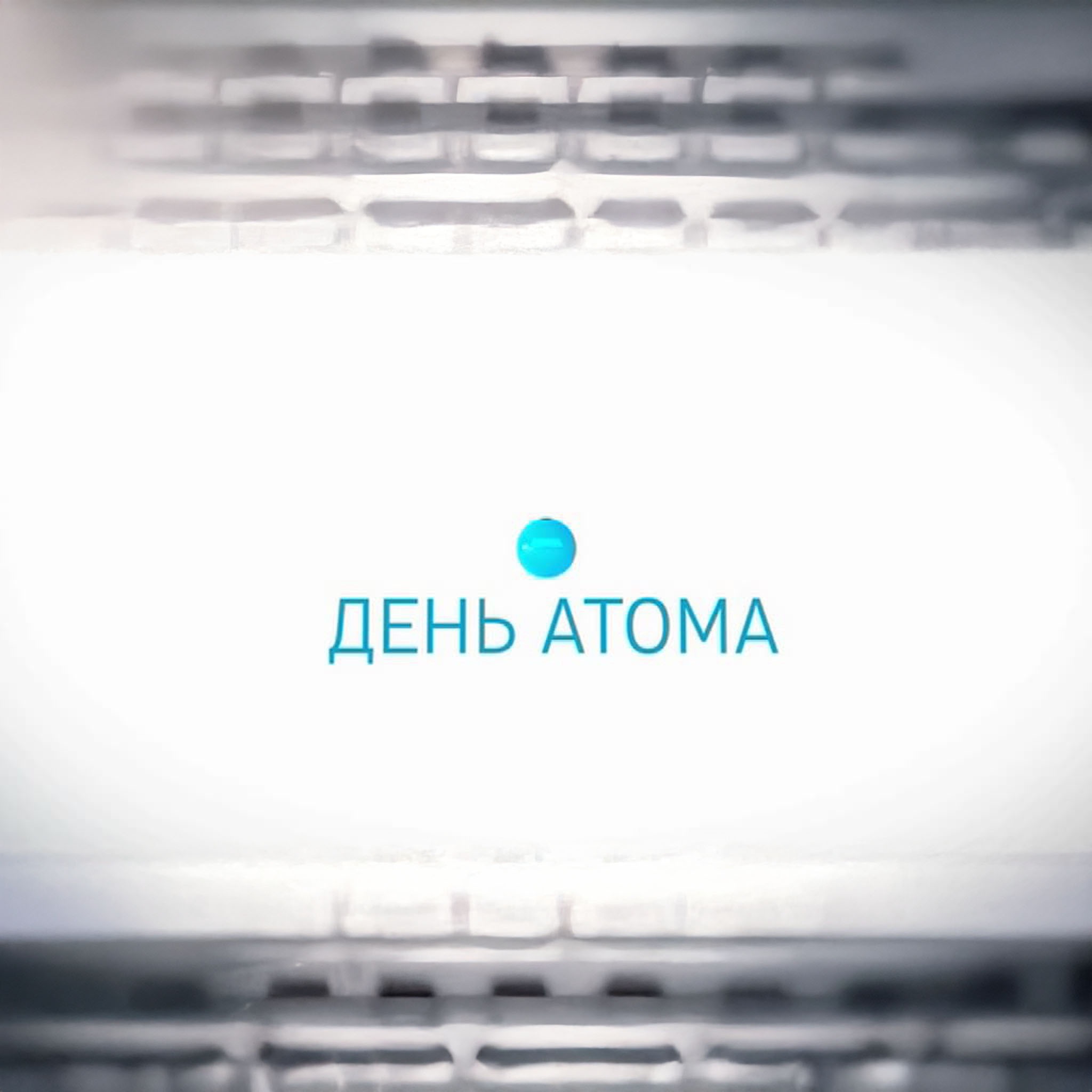Анатомия атома