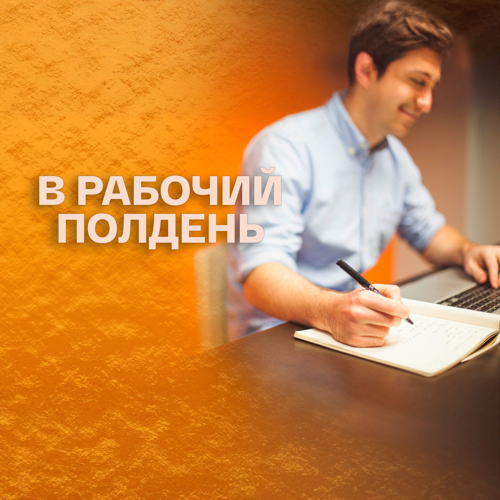 В рабочий полдень