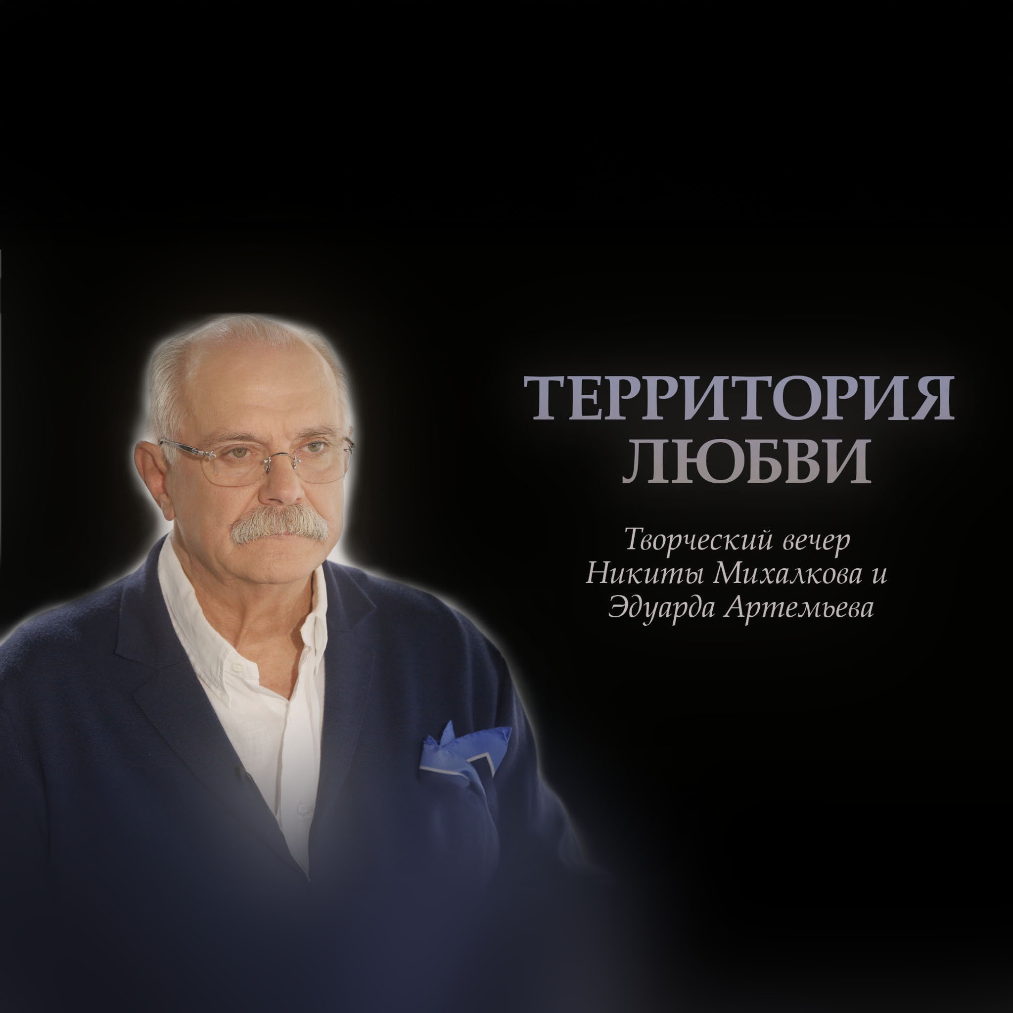 Творческий вечер Никиты Михалкова и Эдуарда Артемьева "Территория любви"