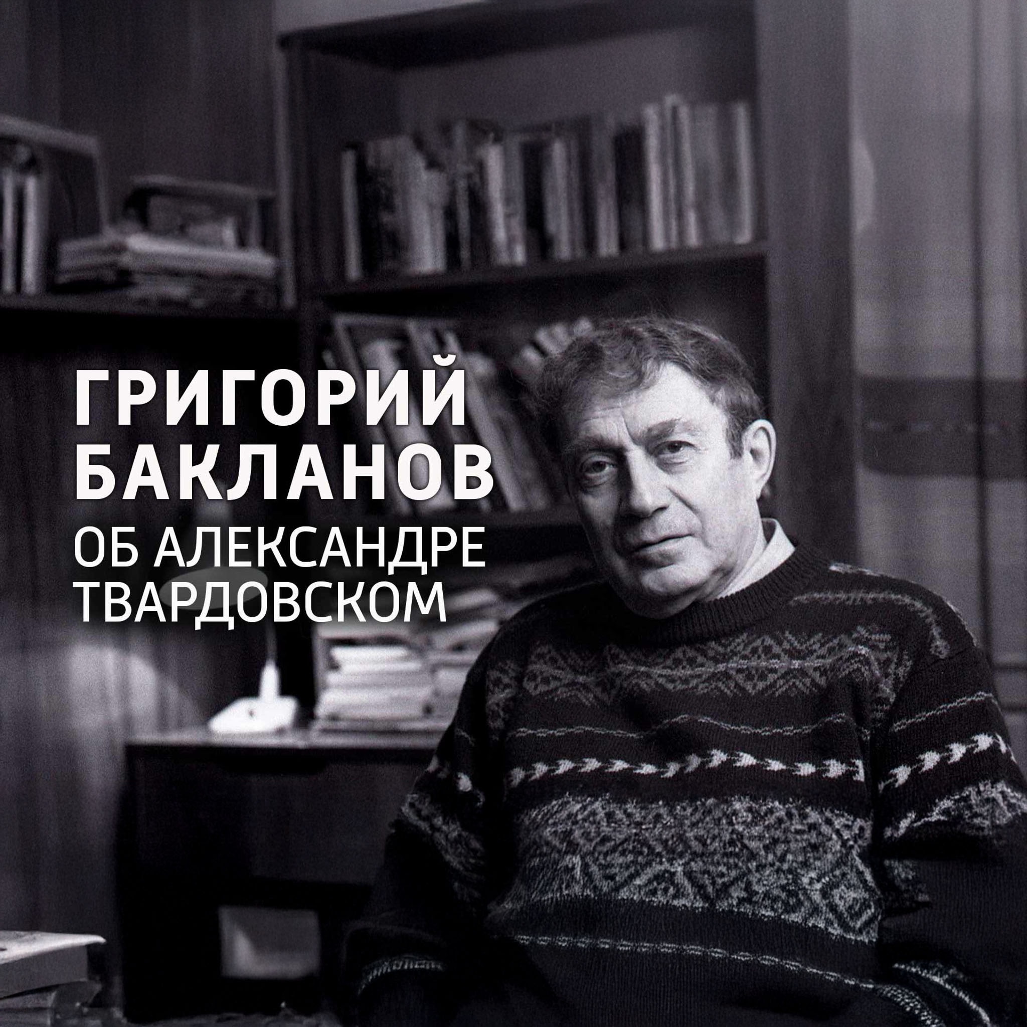 Григорий Бакланов об Александре Твардовском