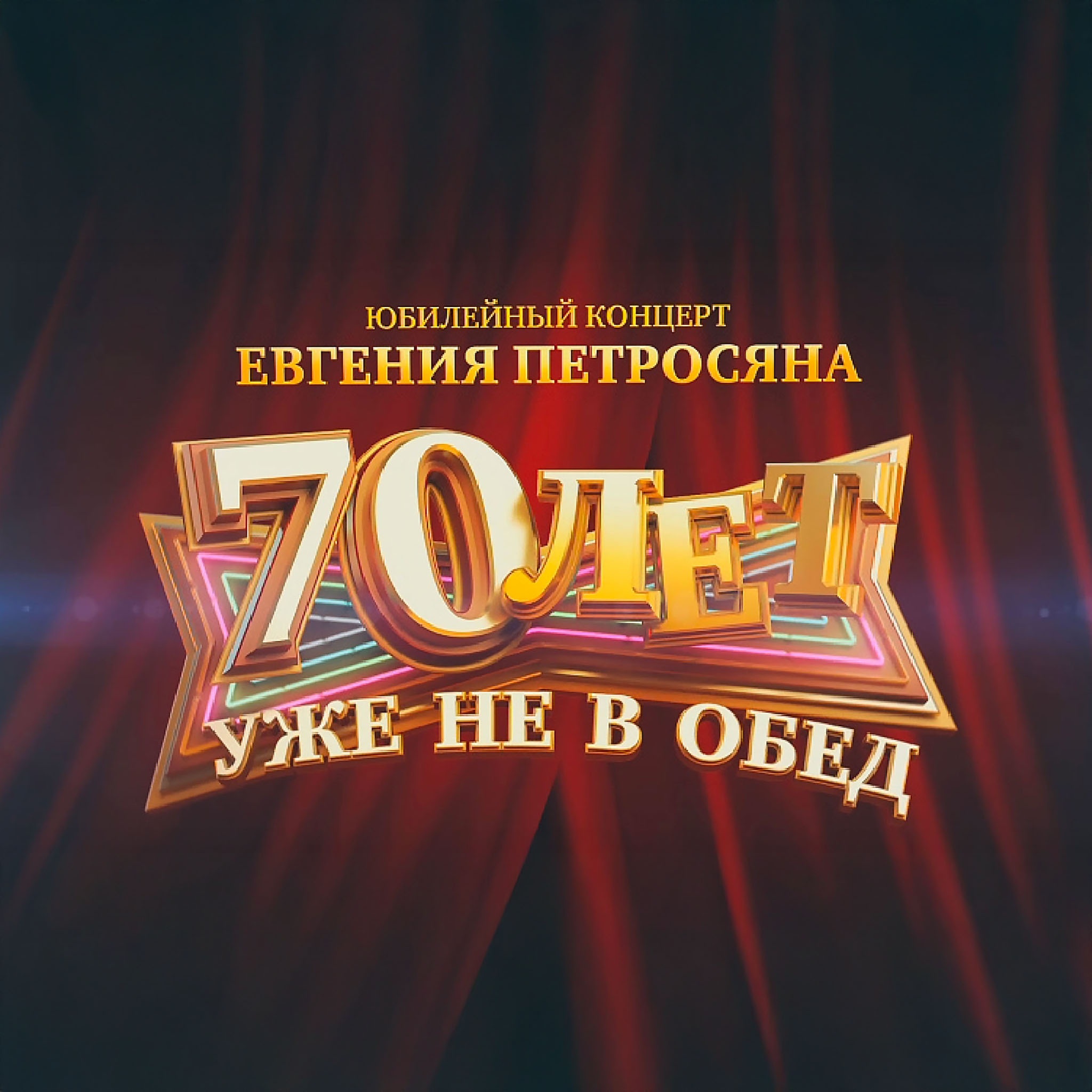 Юбилейная программа Евгения Петросяна. "70 лет уже не в обед"