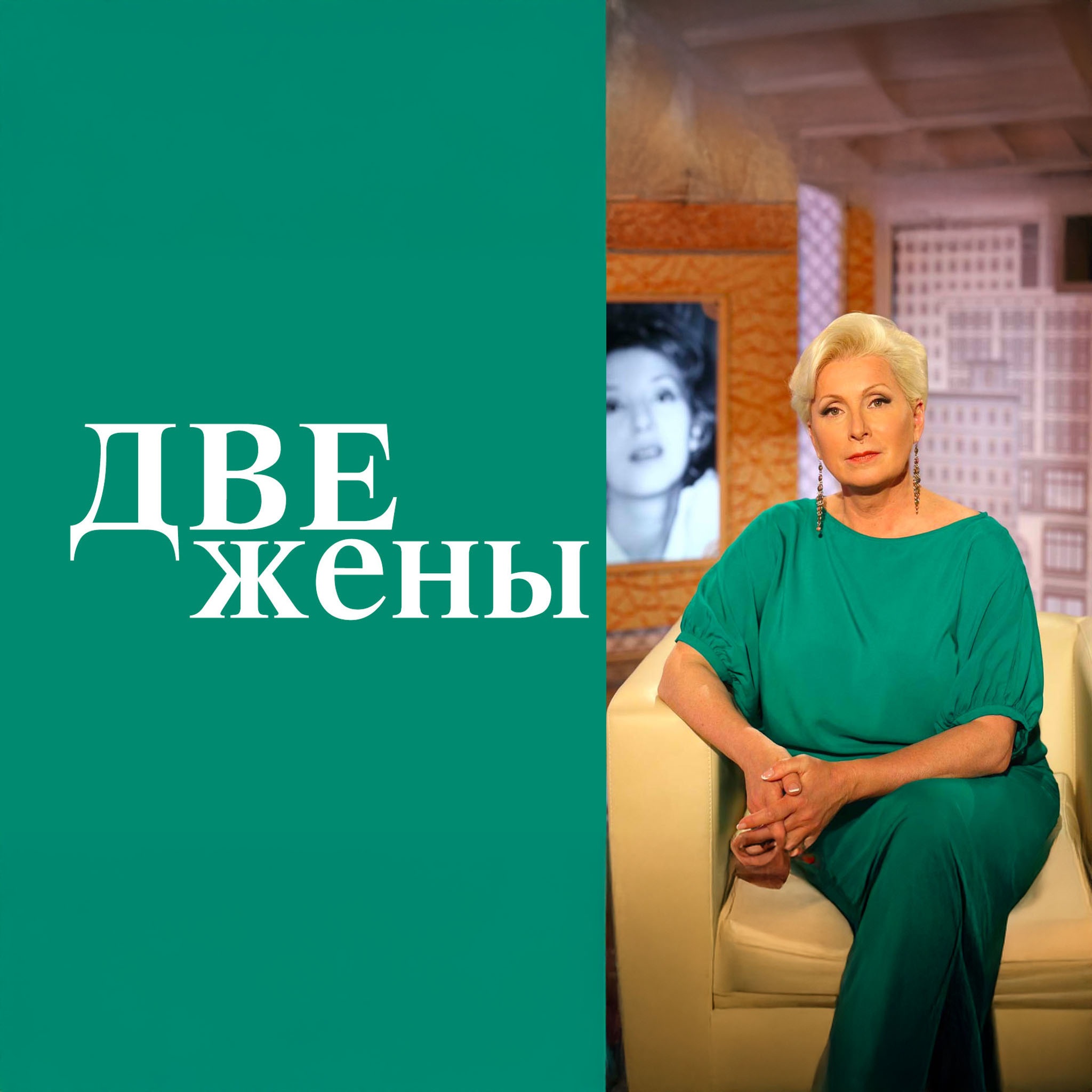 Две жены