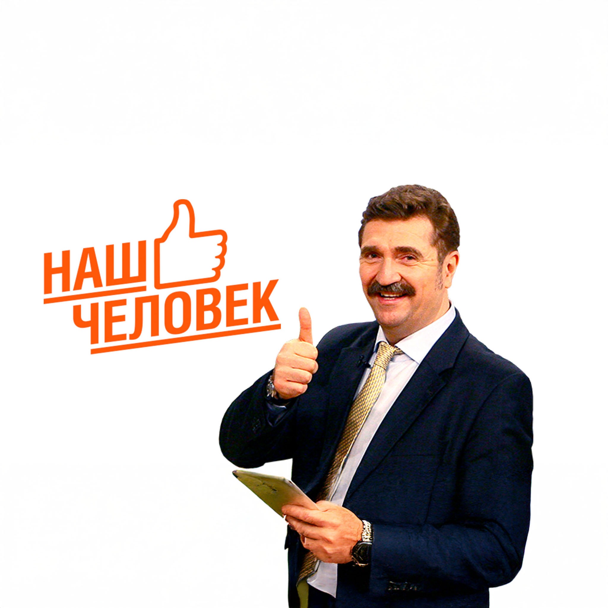 Наш человек