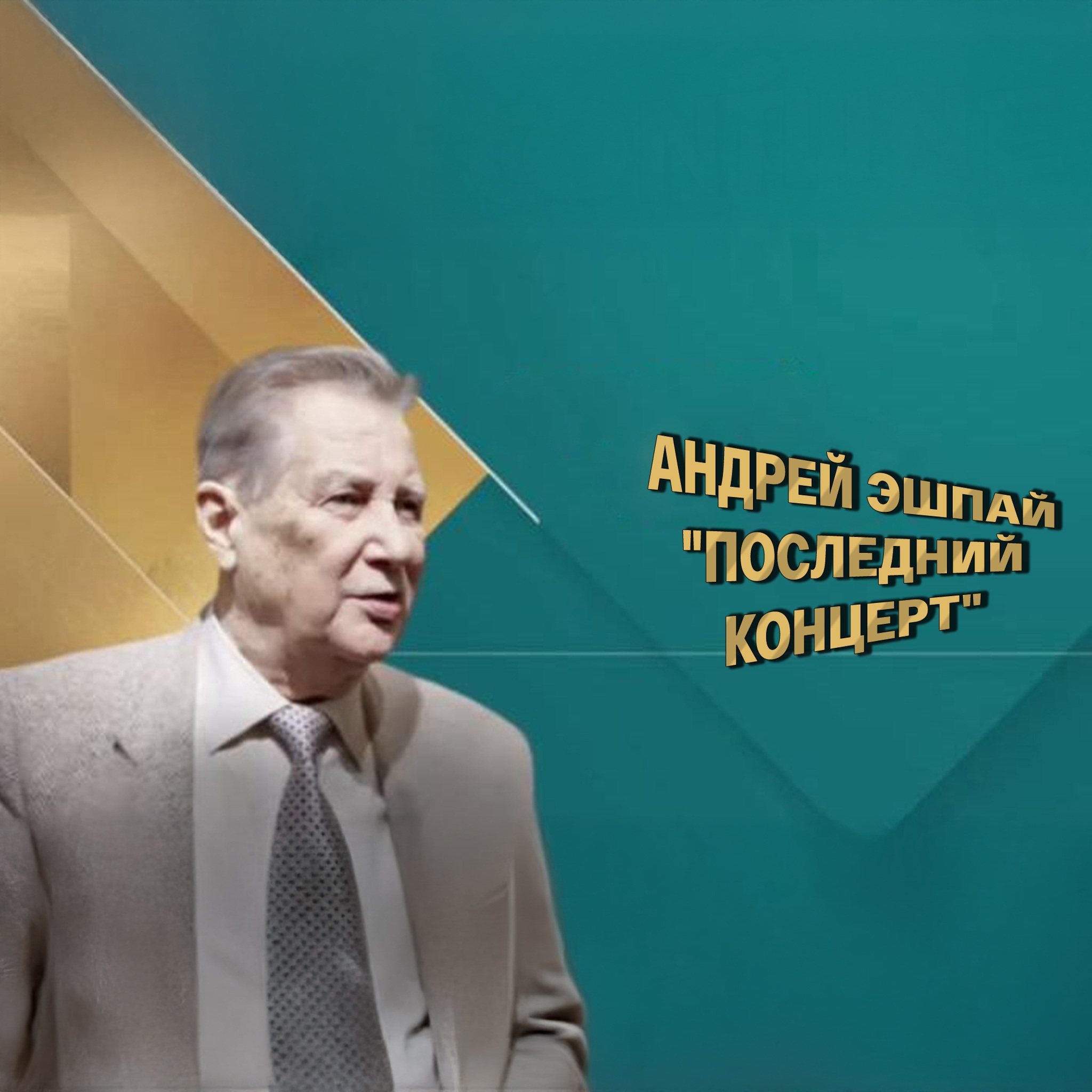 Андрей Эшпай. "Последний концерт"