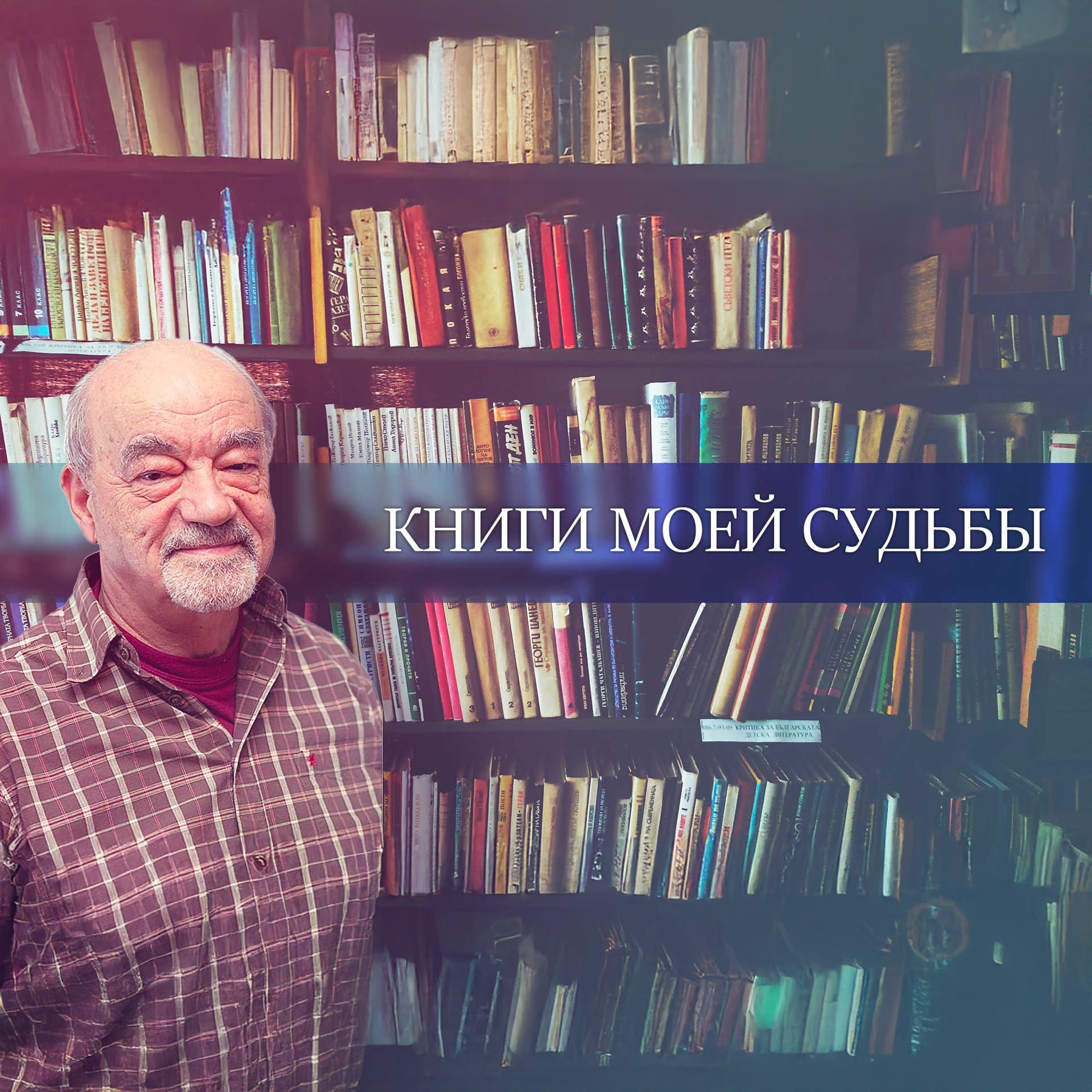 Книги моей судьбы