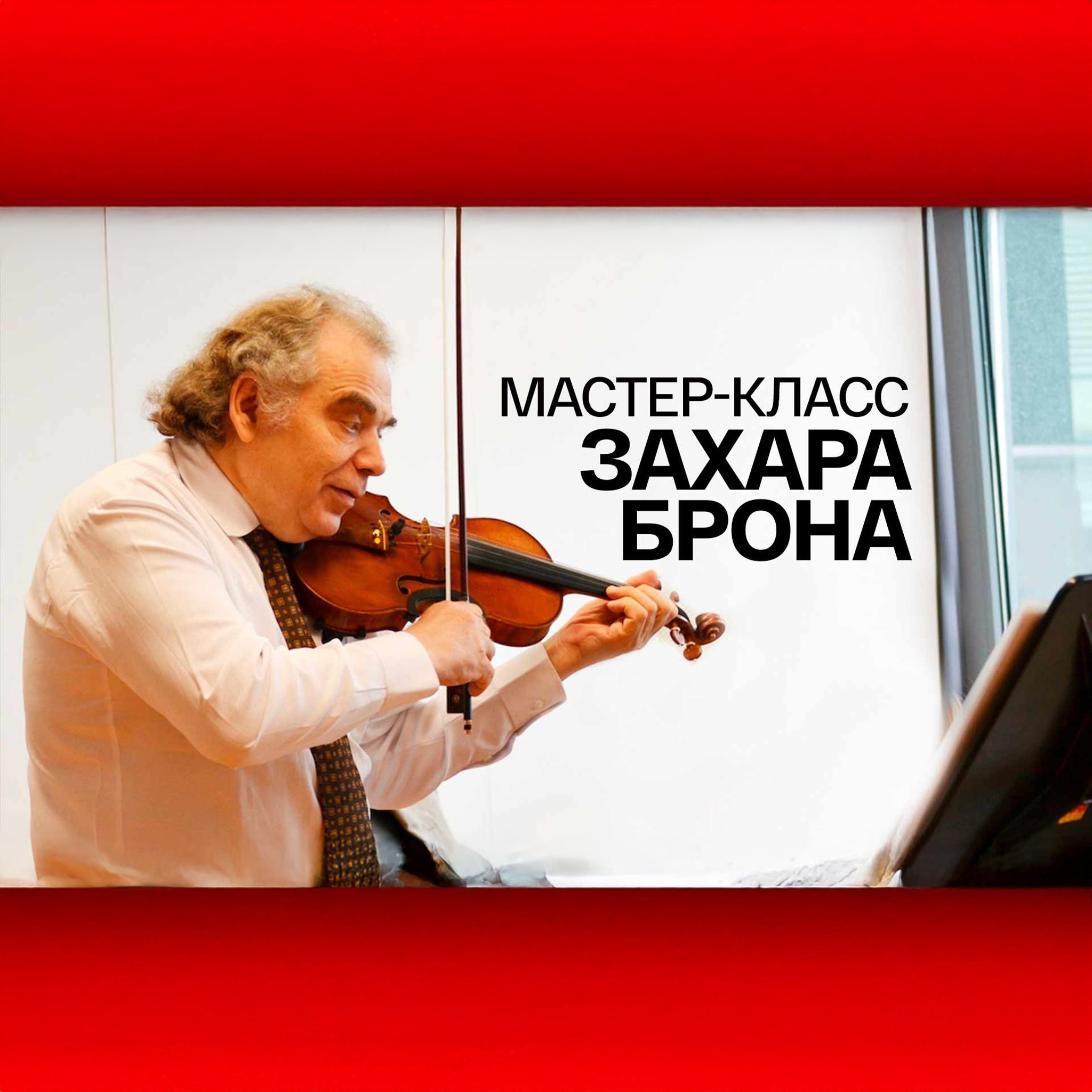 Мастер-класс Захара Брона