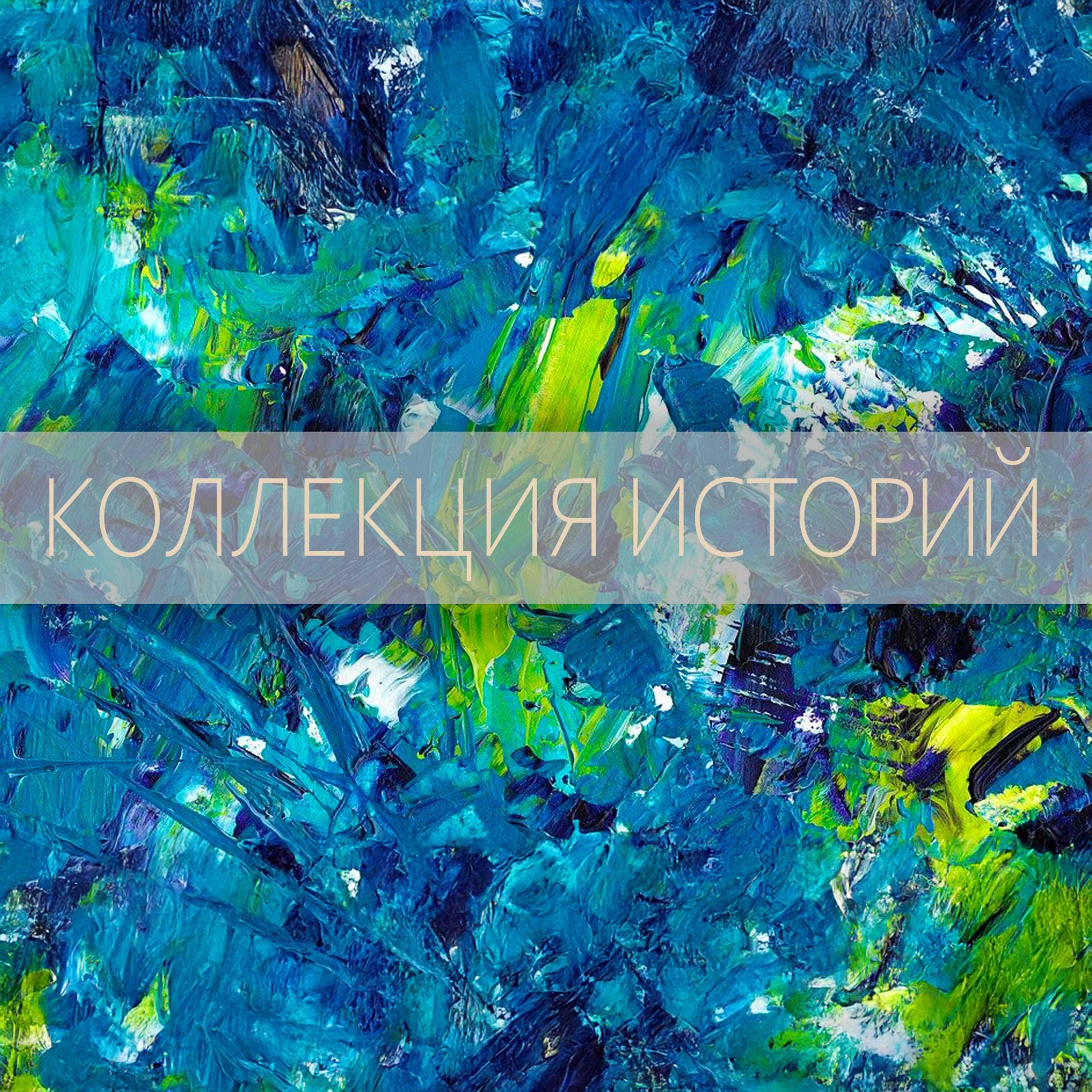Коллекция историй
