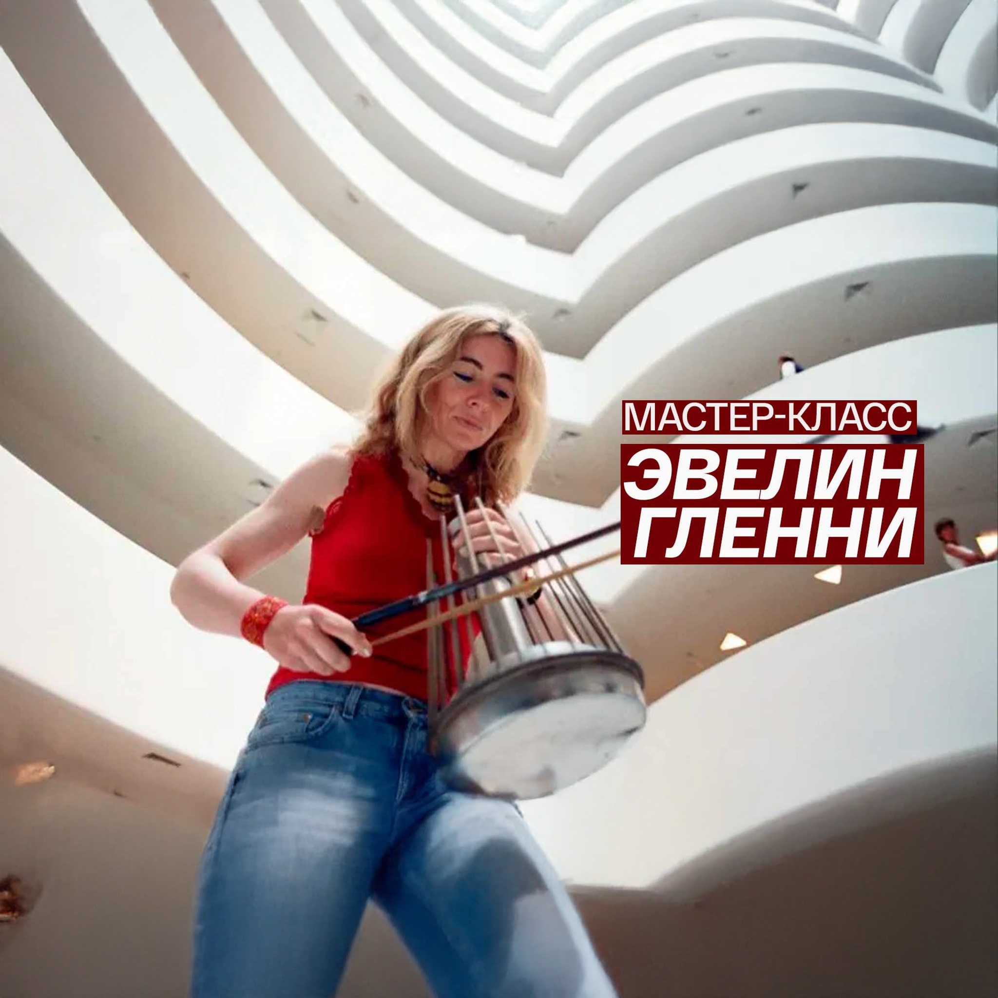 Мастер-класс Эвелин Гленни