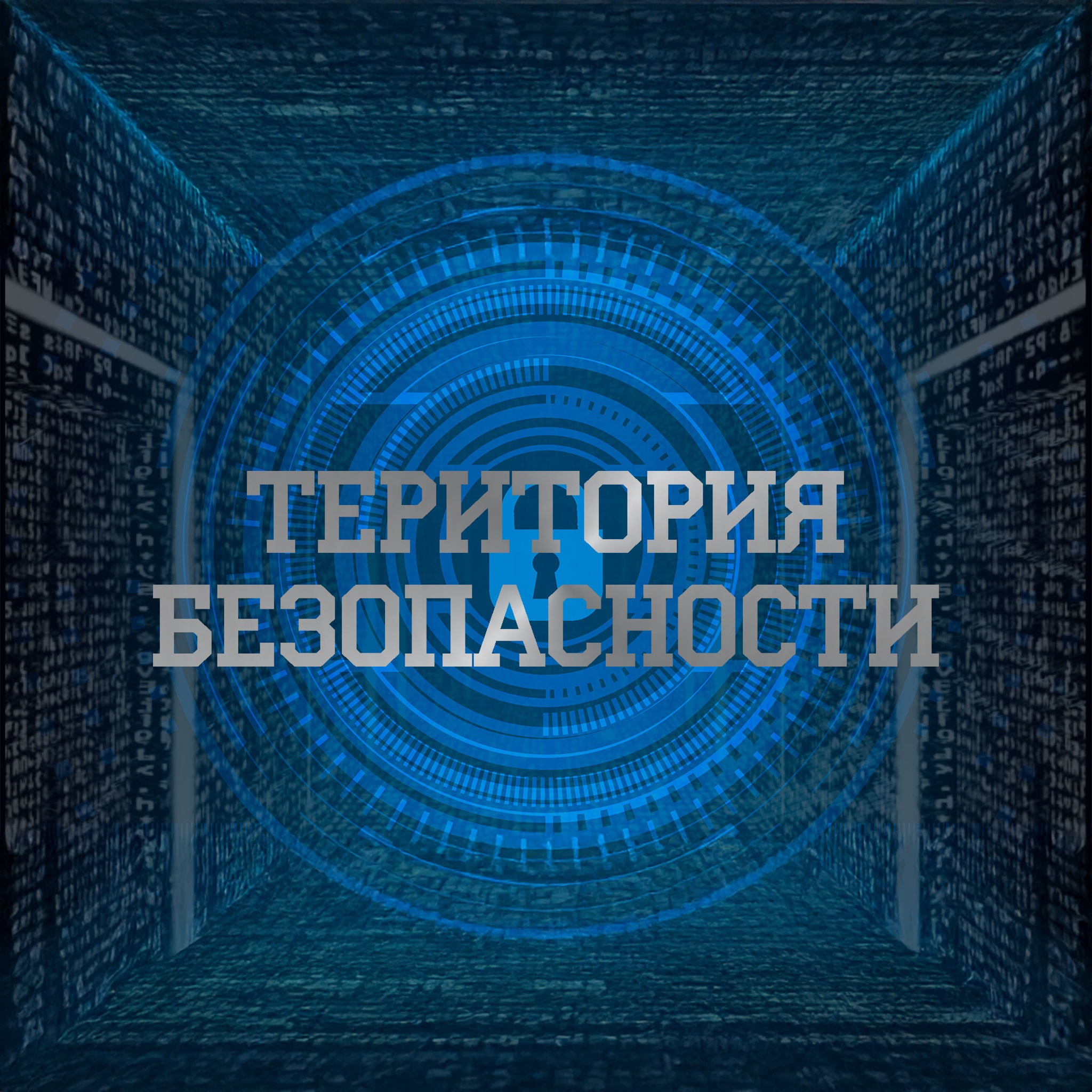 Территория безопасности