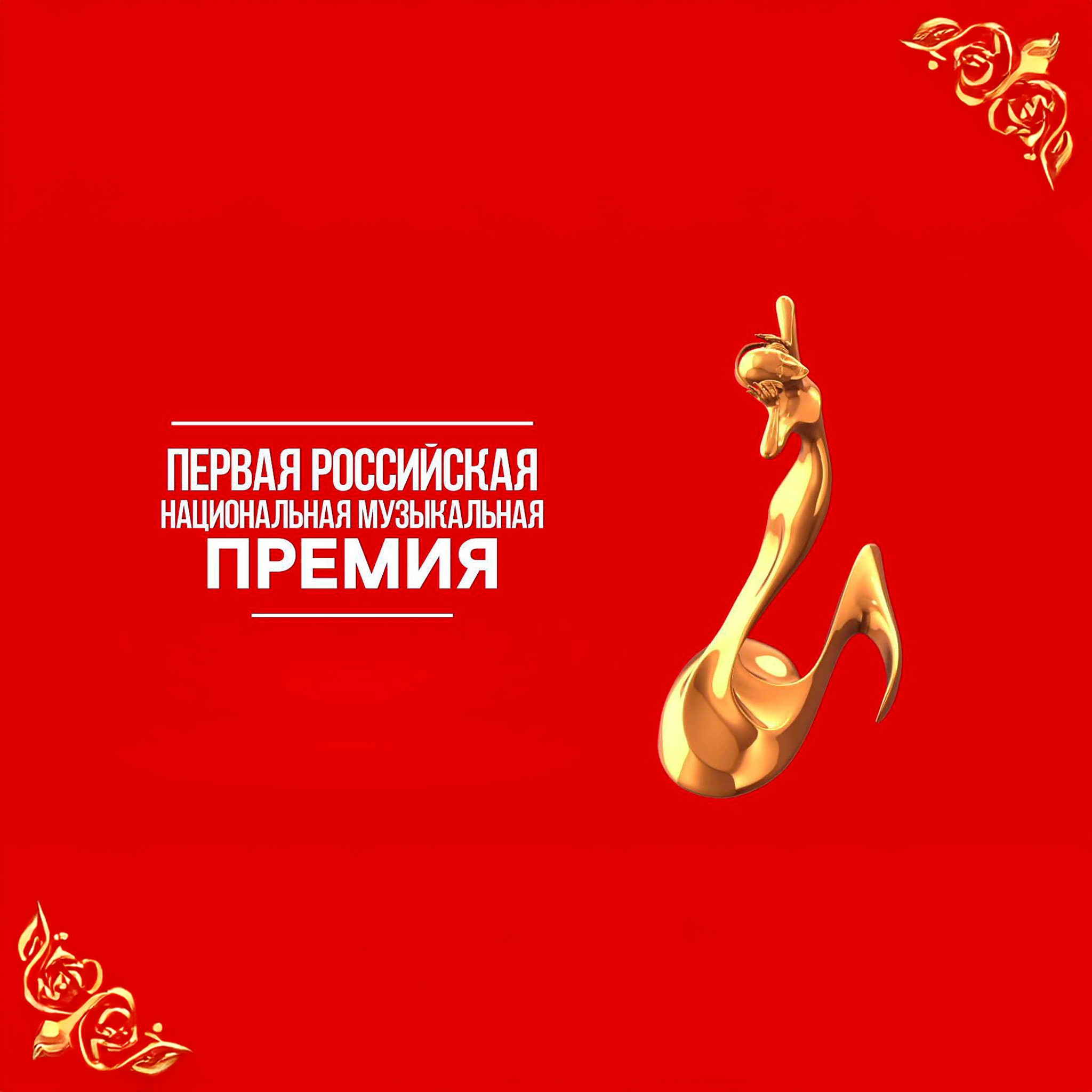 Торжественная церемония вручения российской национальной музыкальной премии