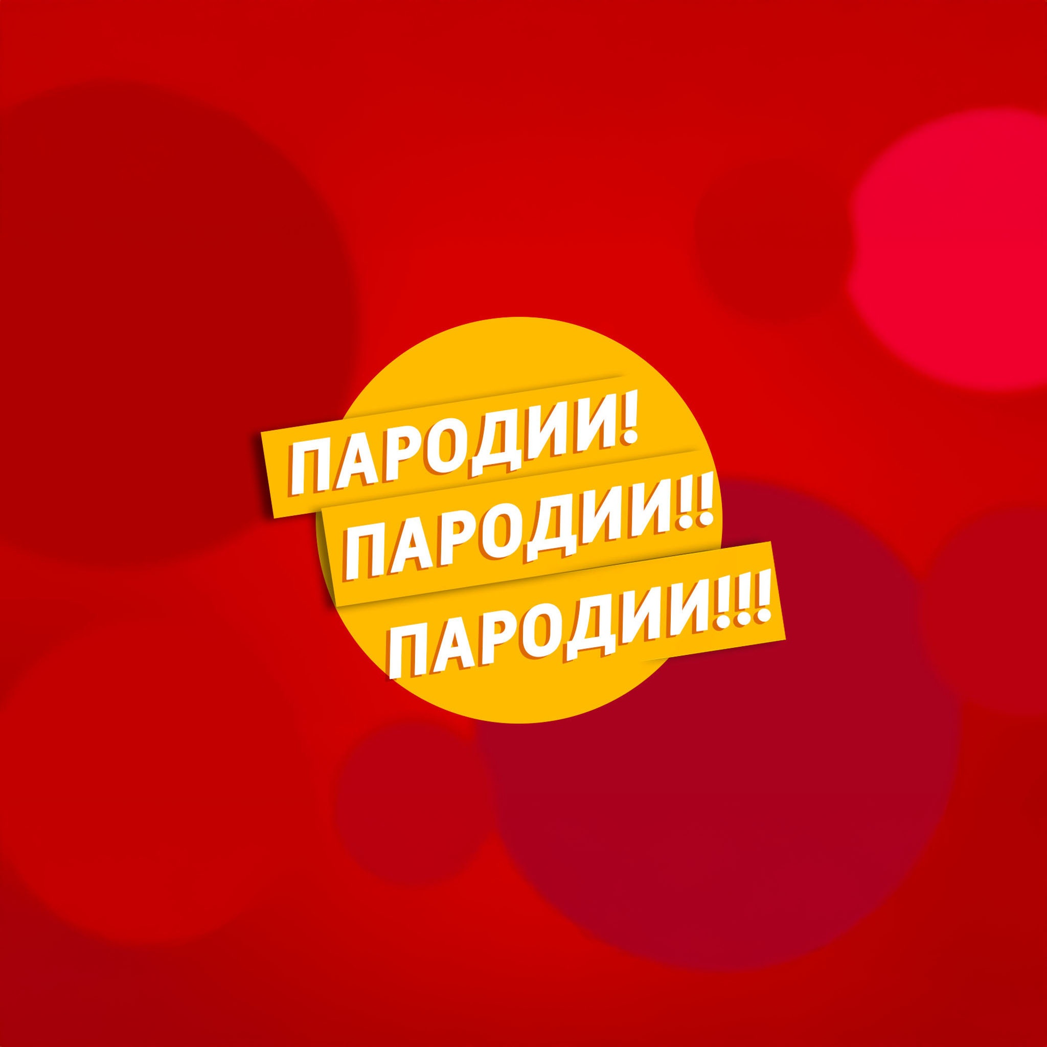 Пародии! Пародии! Пародии!!!