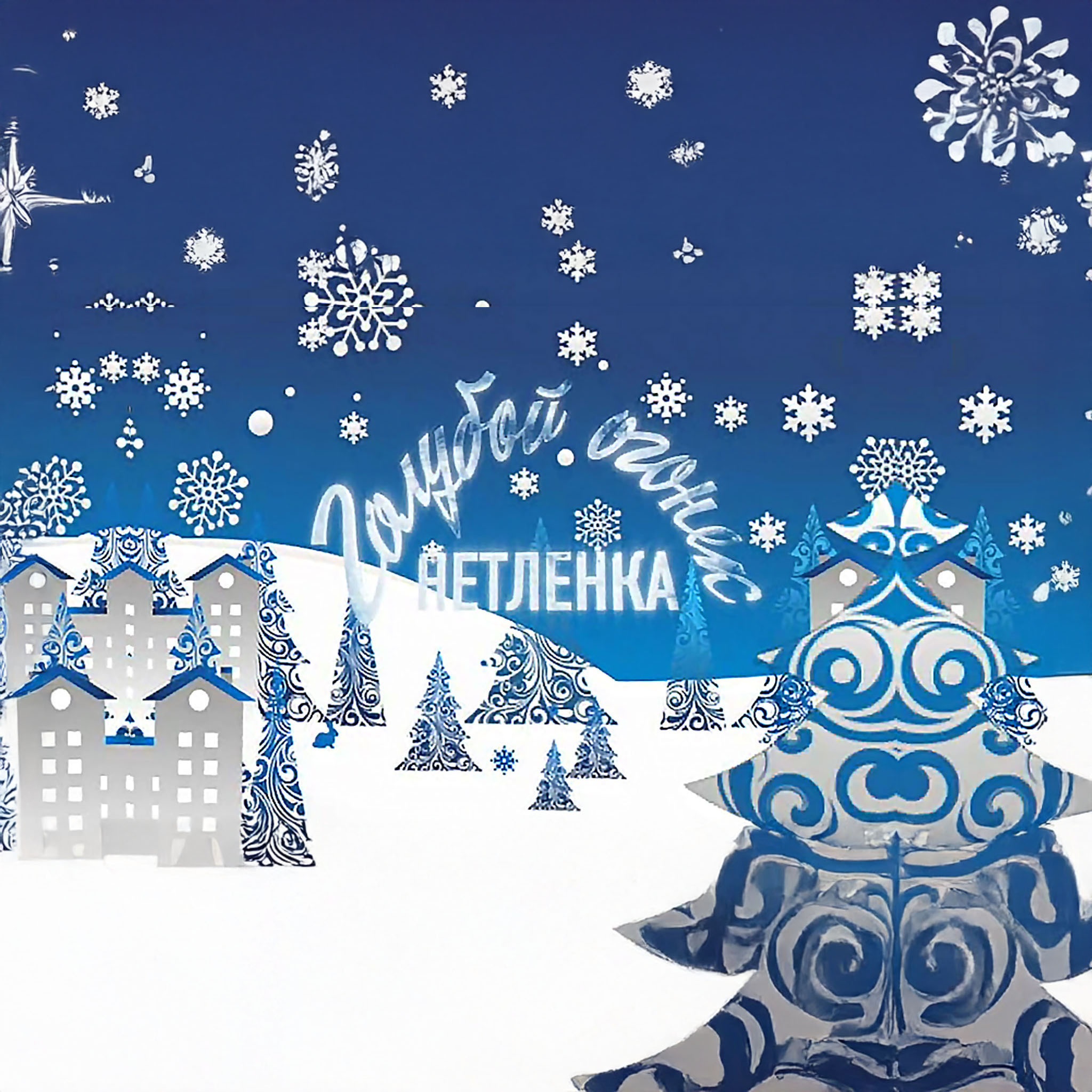 Огонек. Нетленка