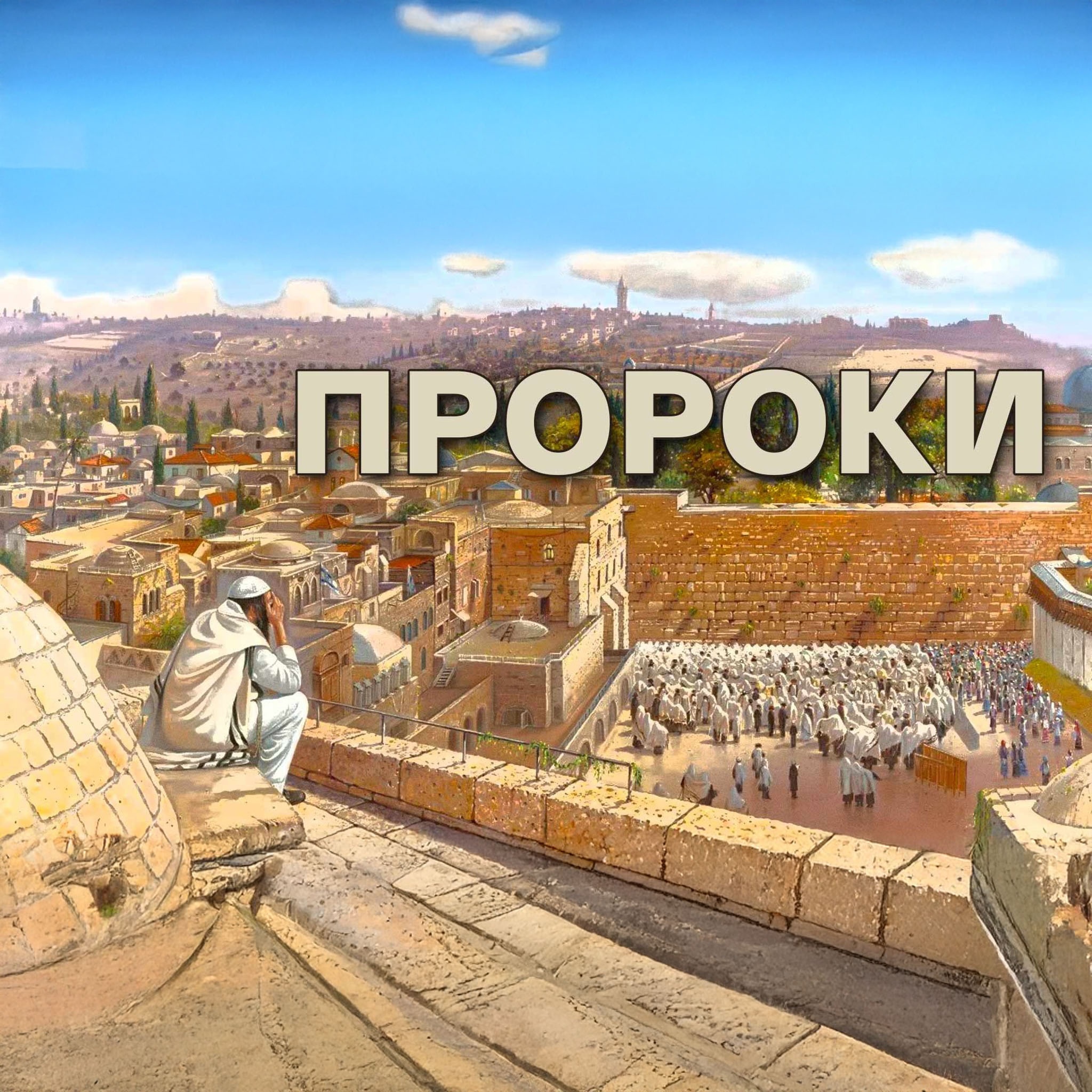 Пророки