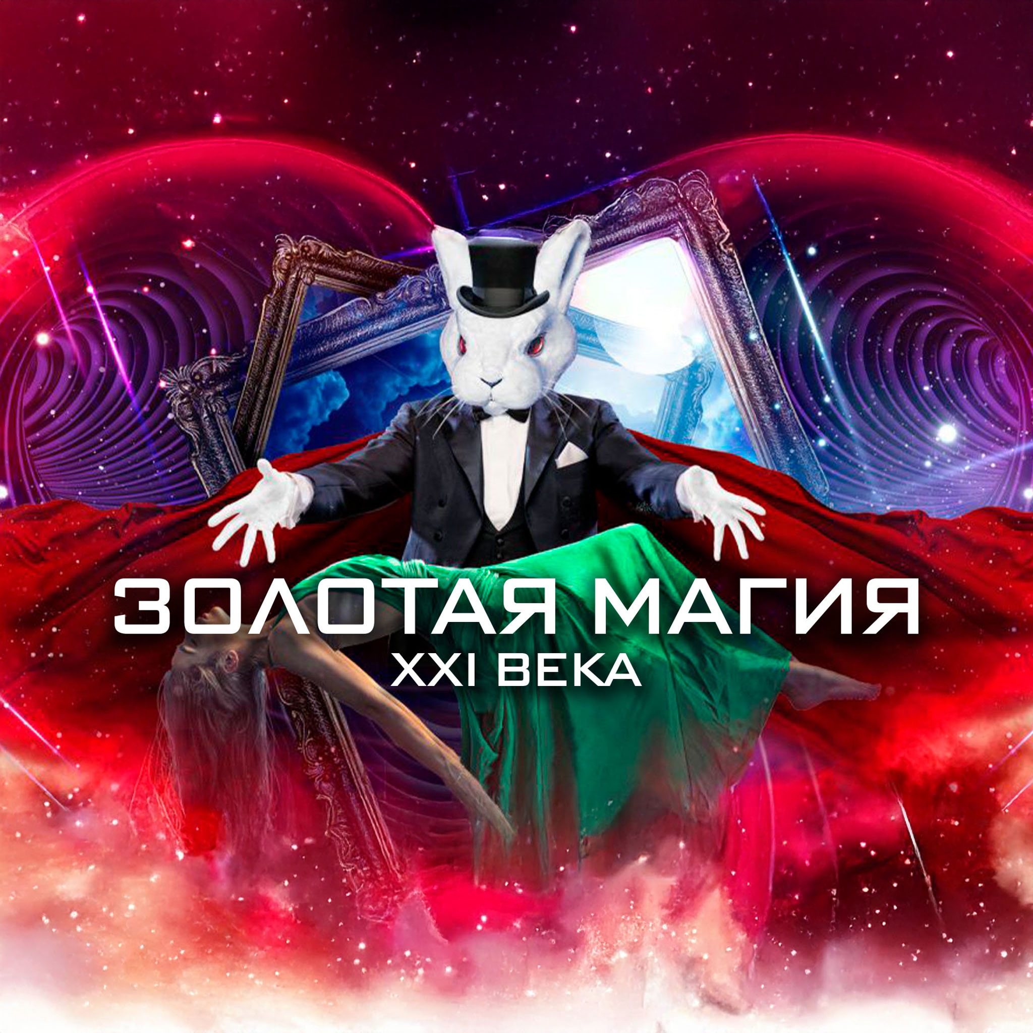 Золотая магия XXI века в Крокус Сити Холле-2016
