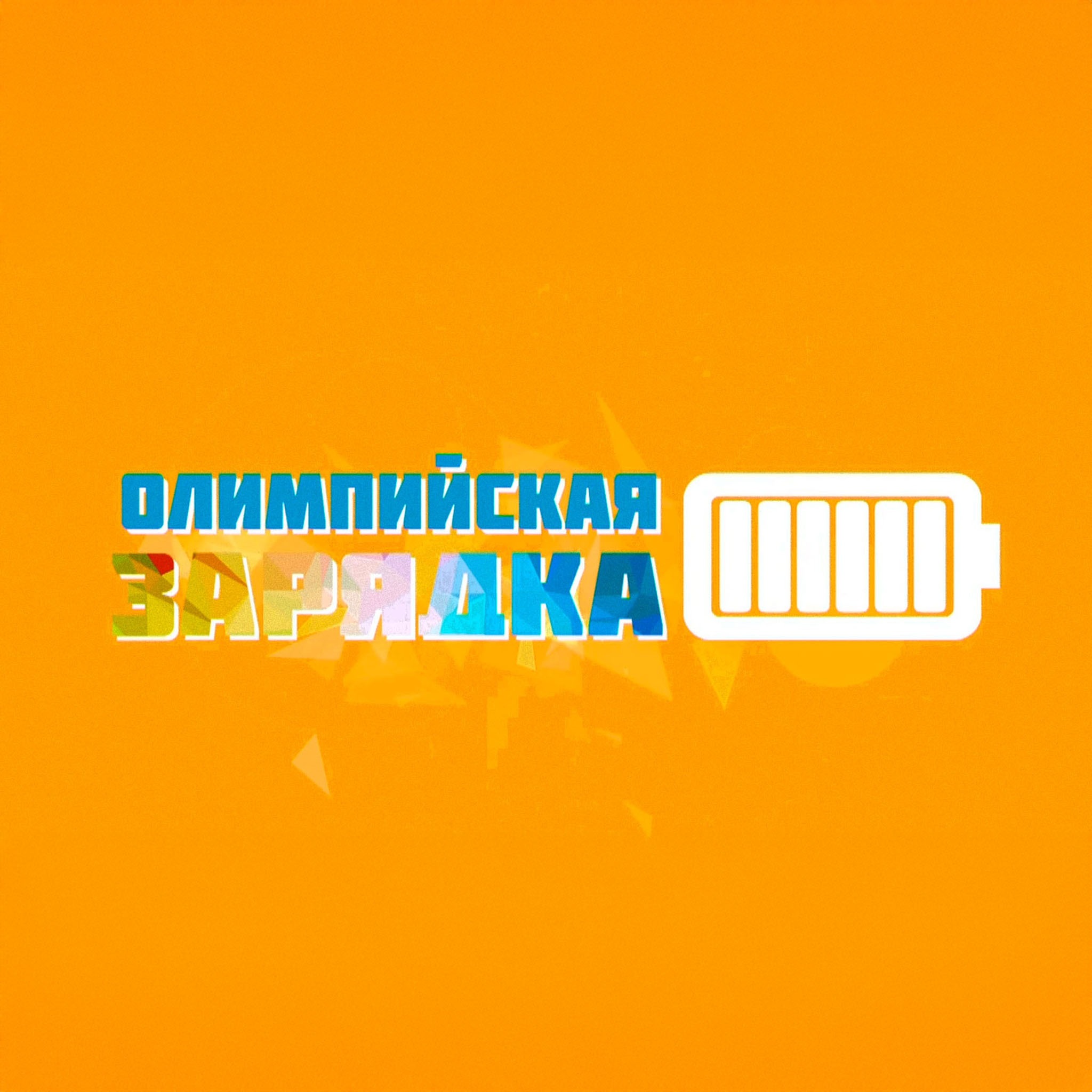 Олимпийская зарядка