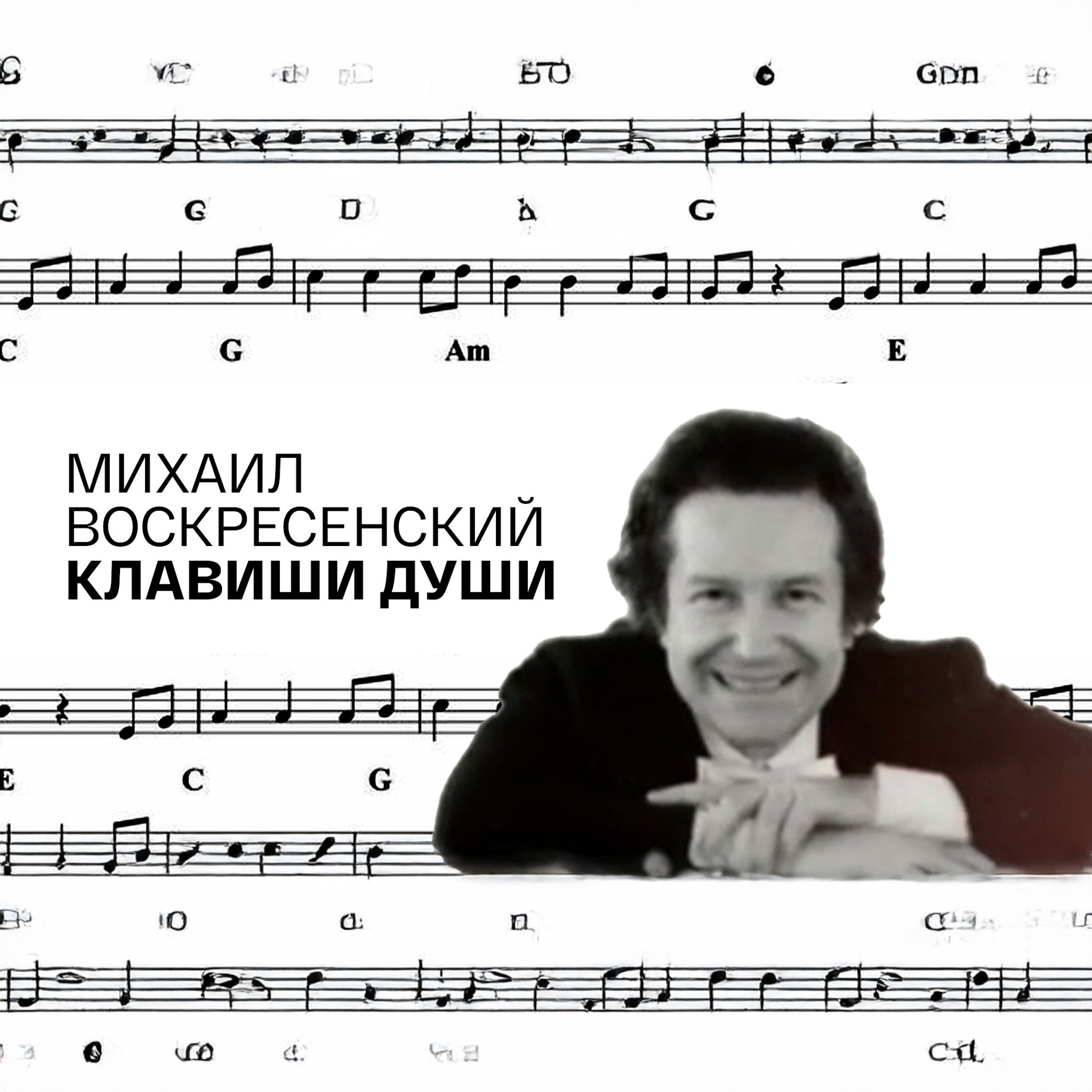 Михаил Воскресенский. Клавиши души