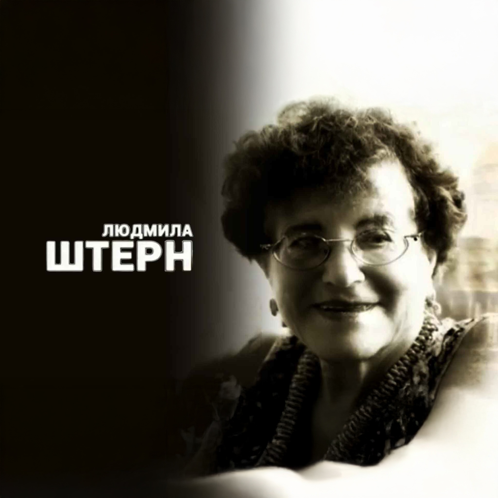 Людмила Штерн. Жизнь наградила меня...