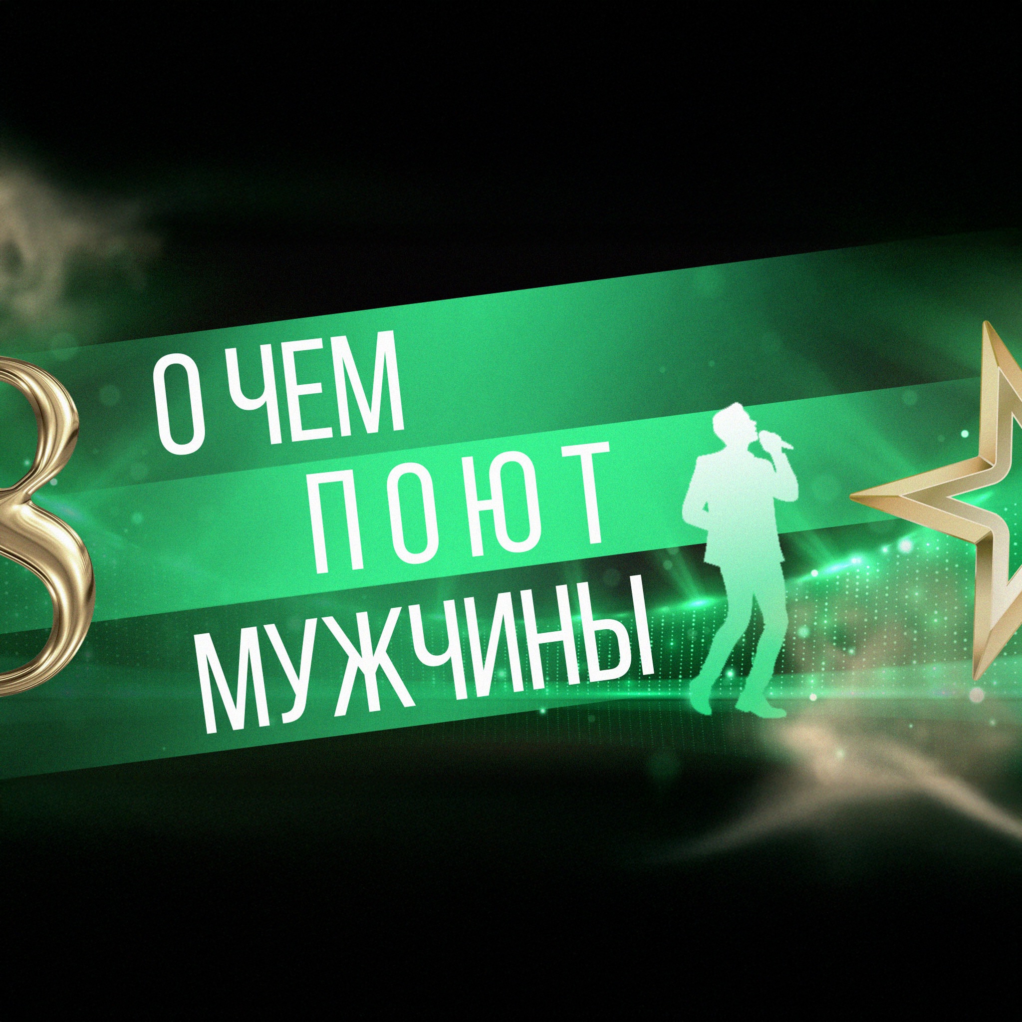 О чем поют мужчины