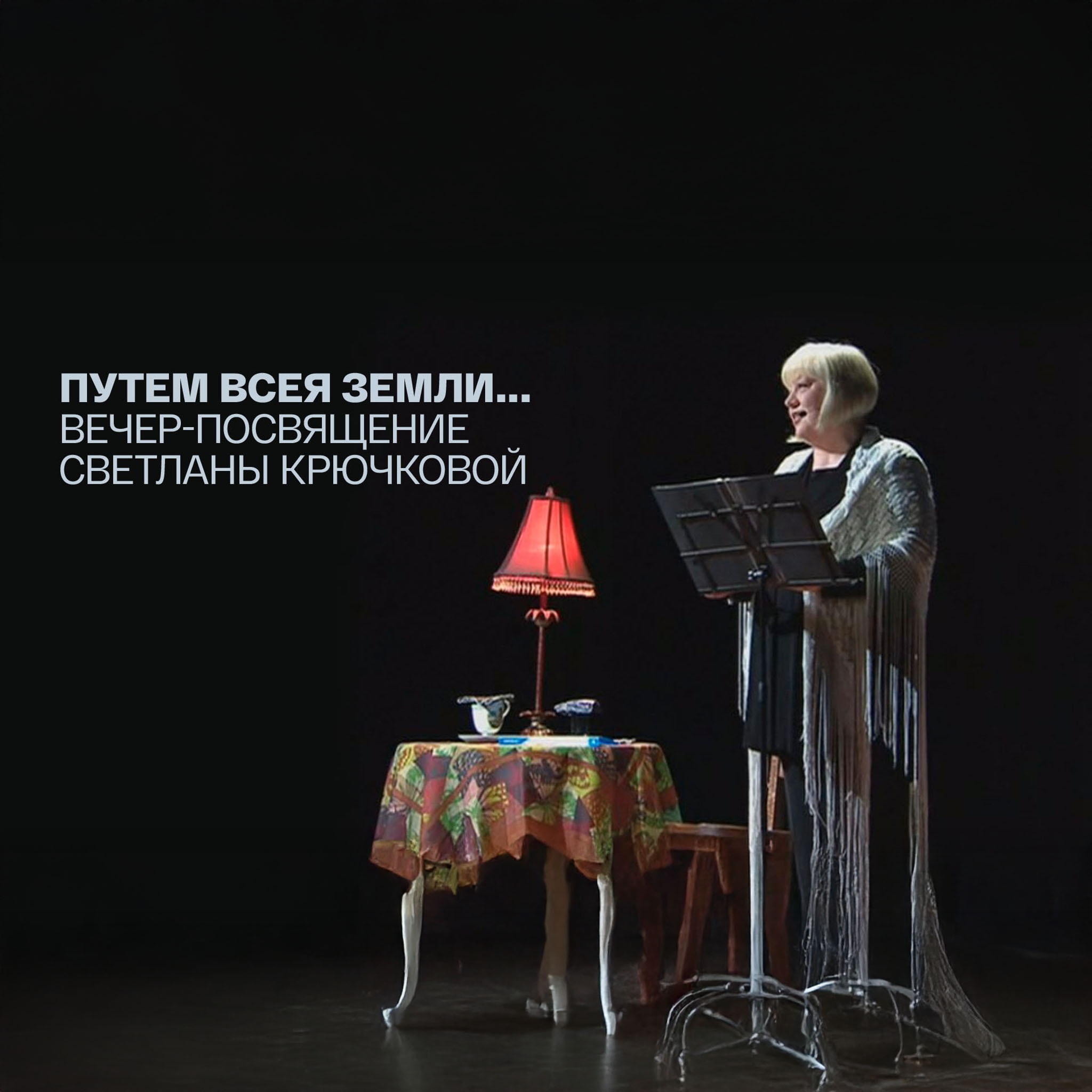 Путем всея земли... Вечер-посвящение Светланы Крючковой