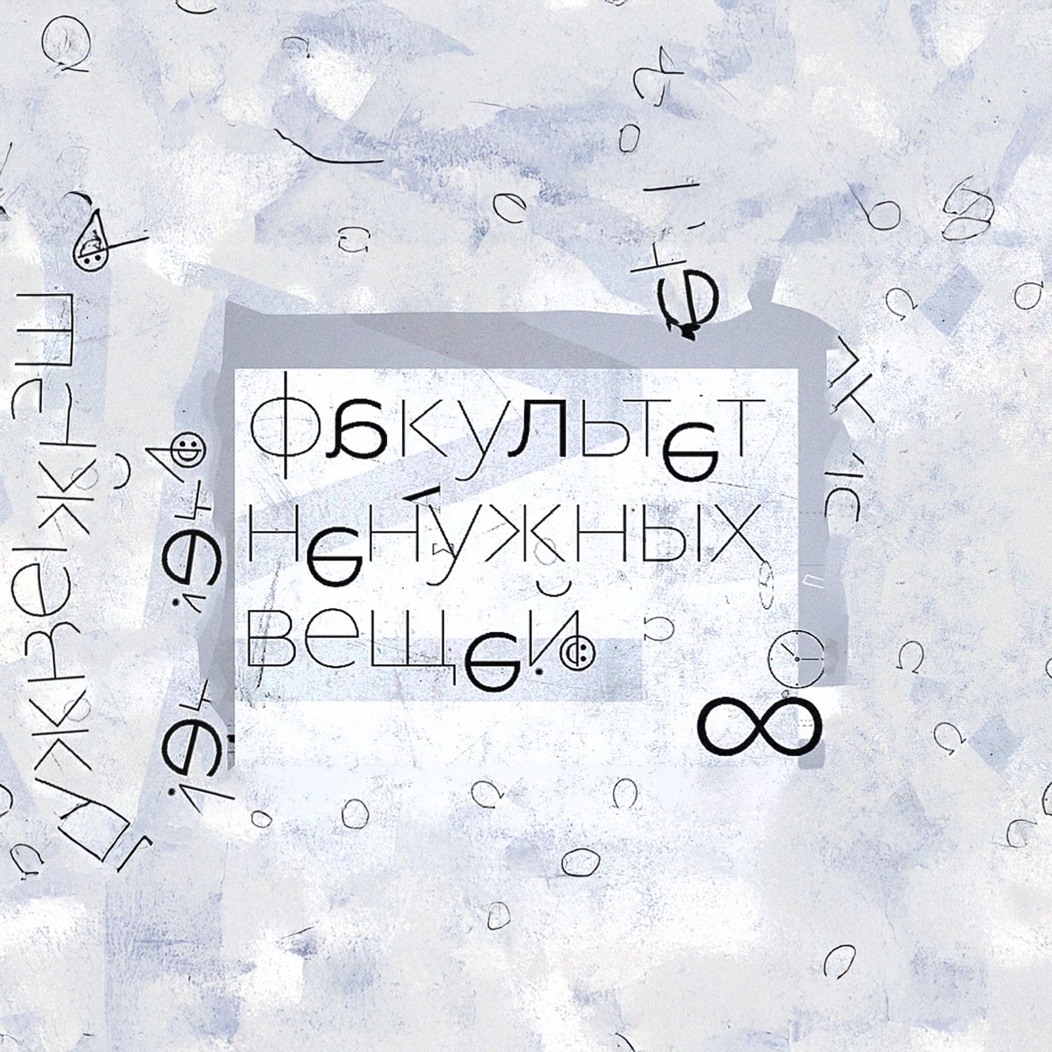 Факультет ненужных вещей