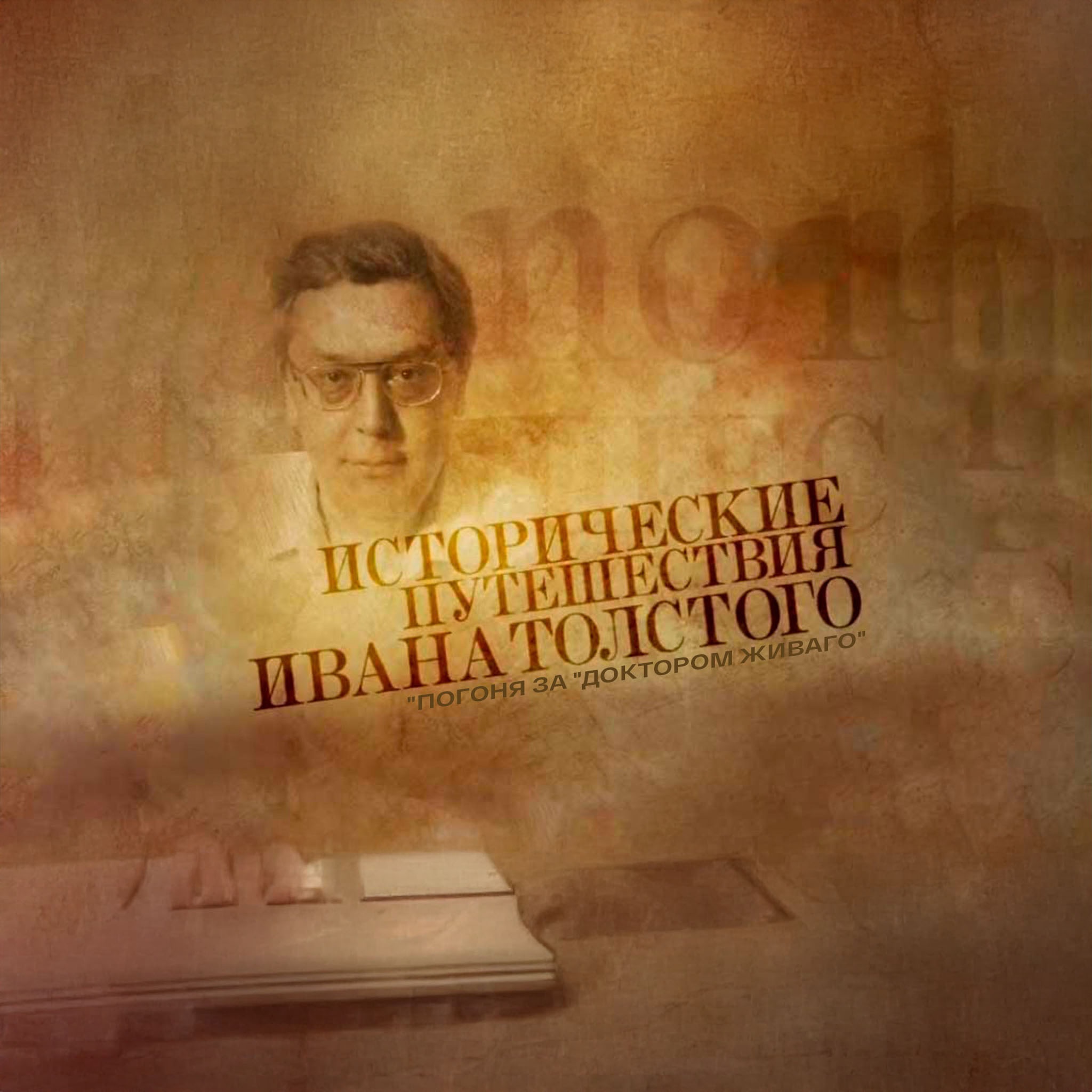 Исторические путешествия Ивана Толстого. "Погоня за "Доктором Живаго"