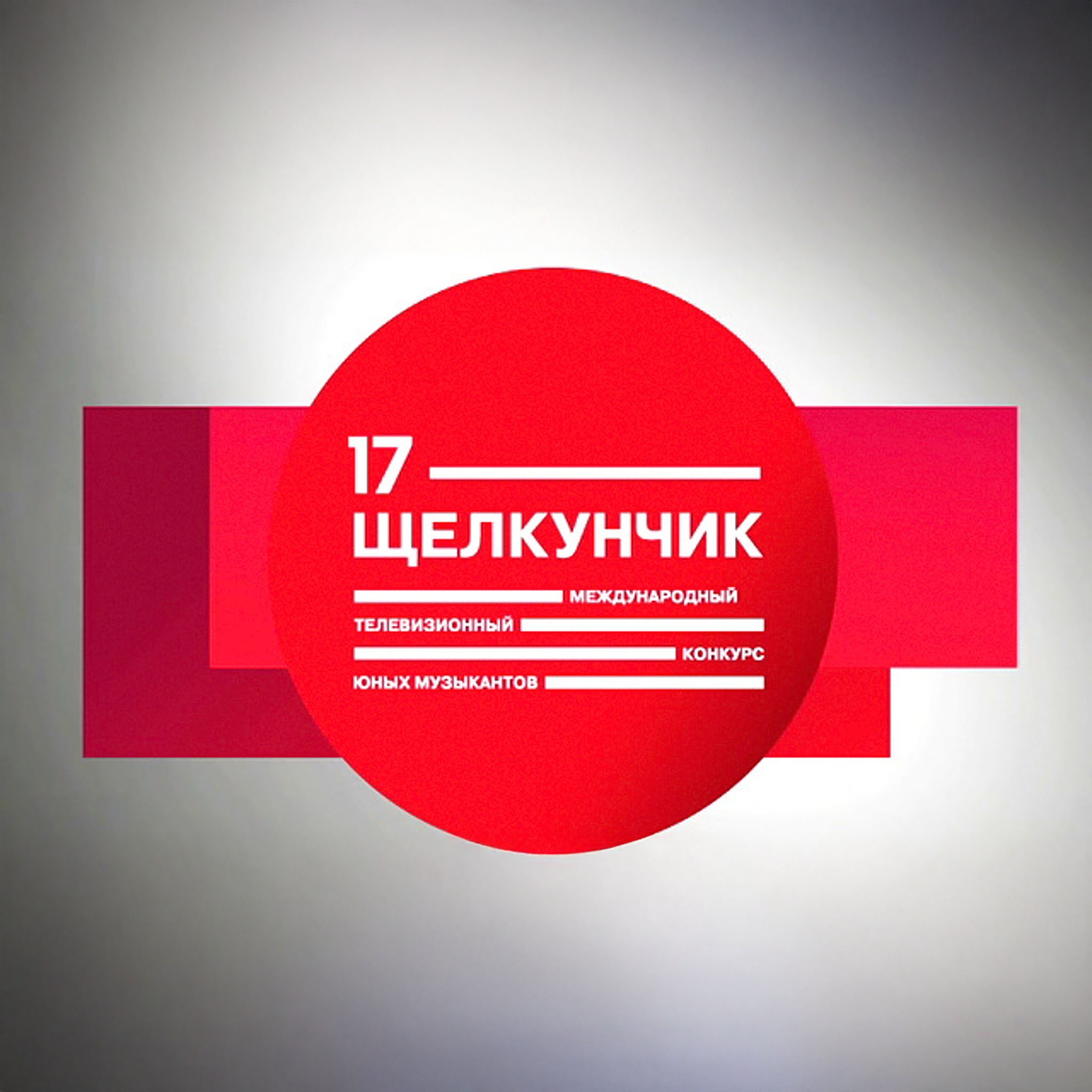 Щелкунчик. XVII Международный телевизионный конкурс юных музыкантов