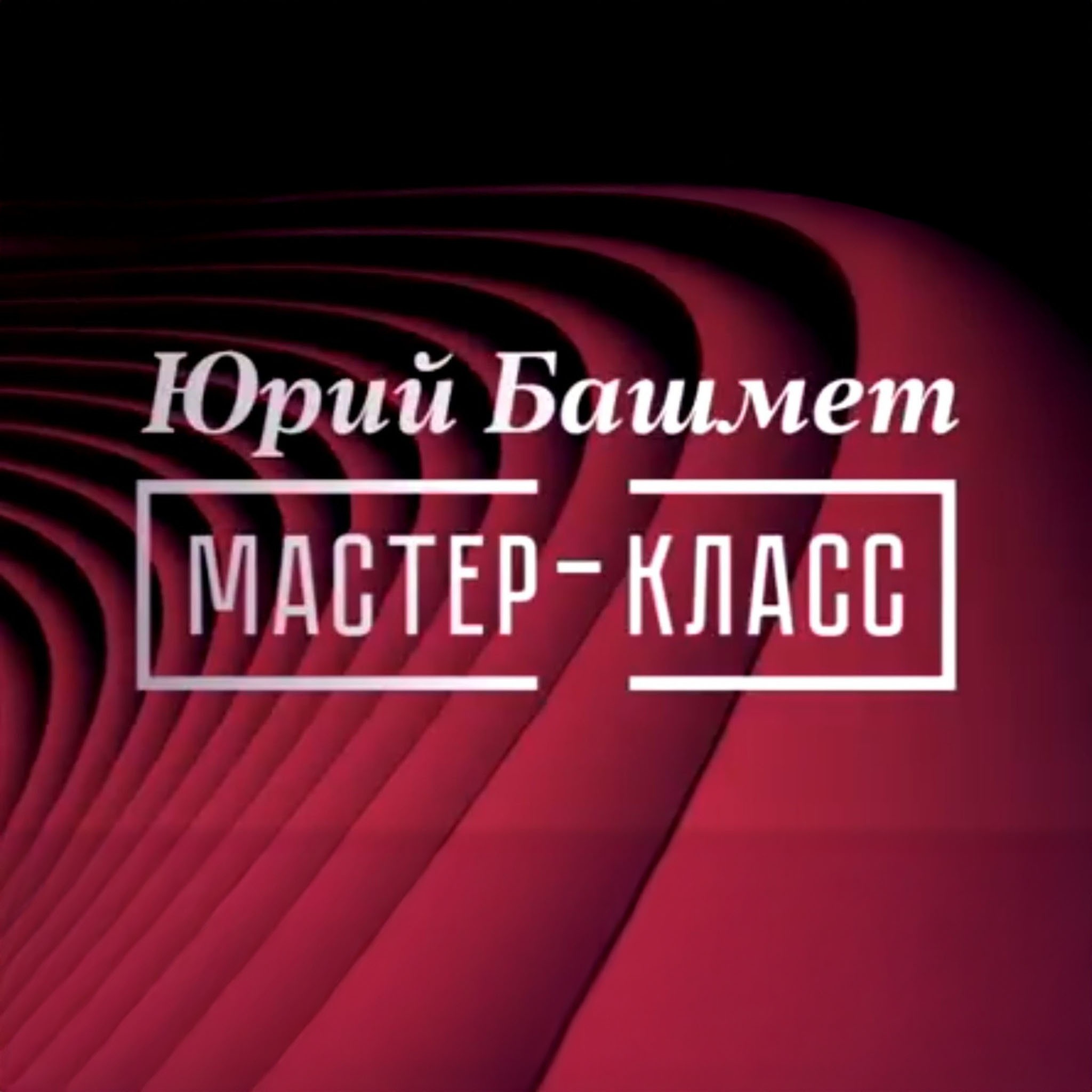 Мастер-классы Международной музыкальной академии Юрия Башмета