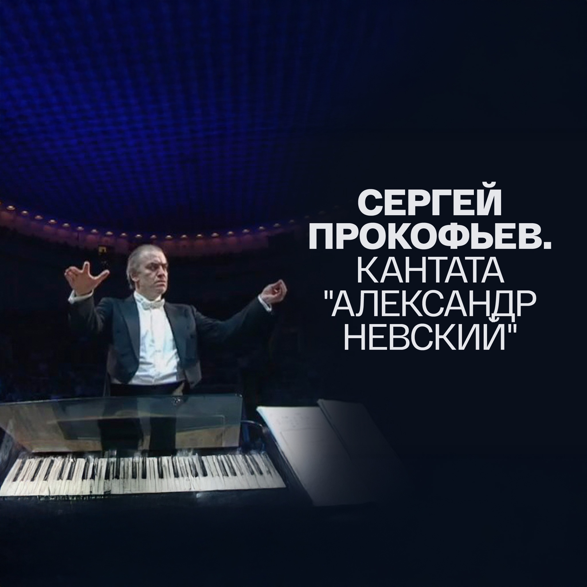 Сергей Прокофьев. Кантата "Александр Невский"