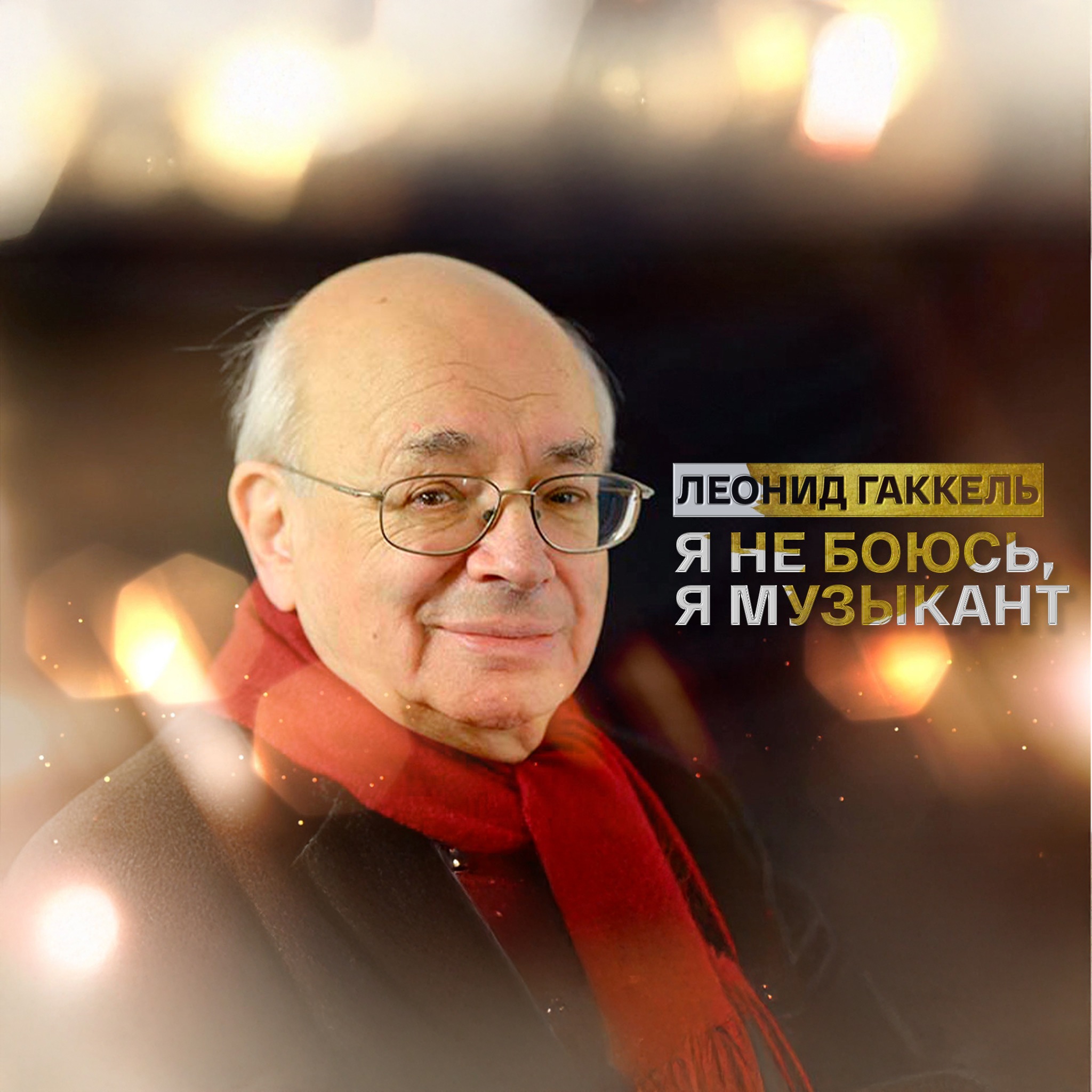 Леонид Гаккель. Я не боюсь, я музыкант