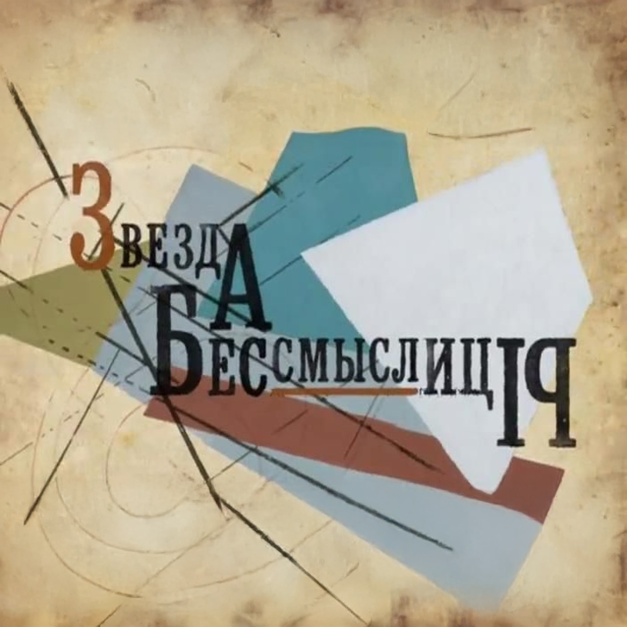 Звезда бессмыслицы. ОБЭРИУты