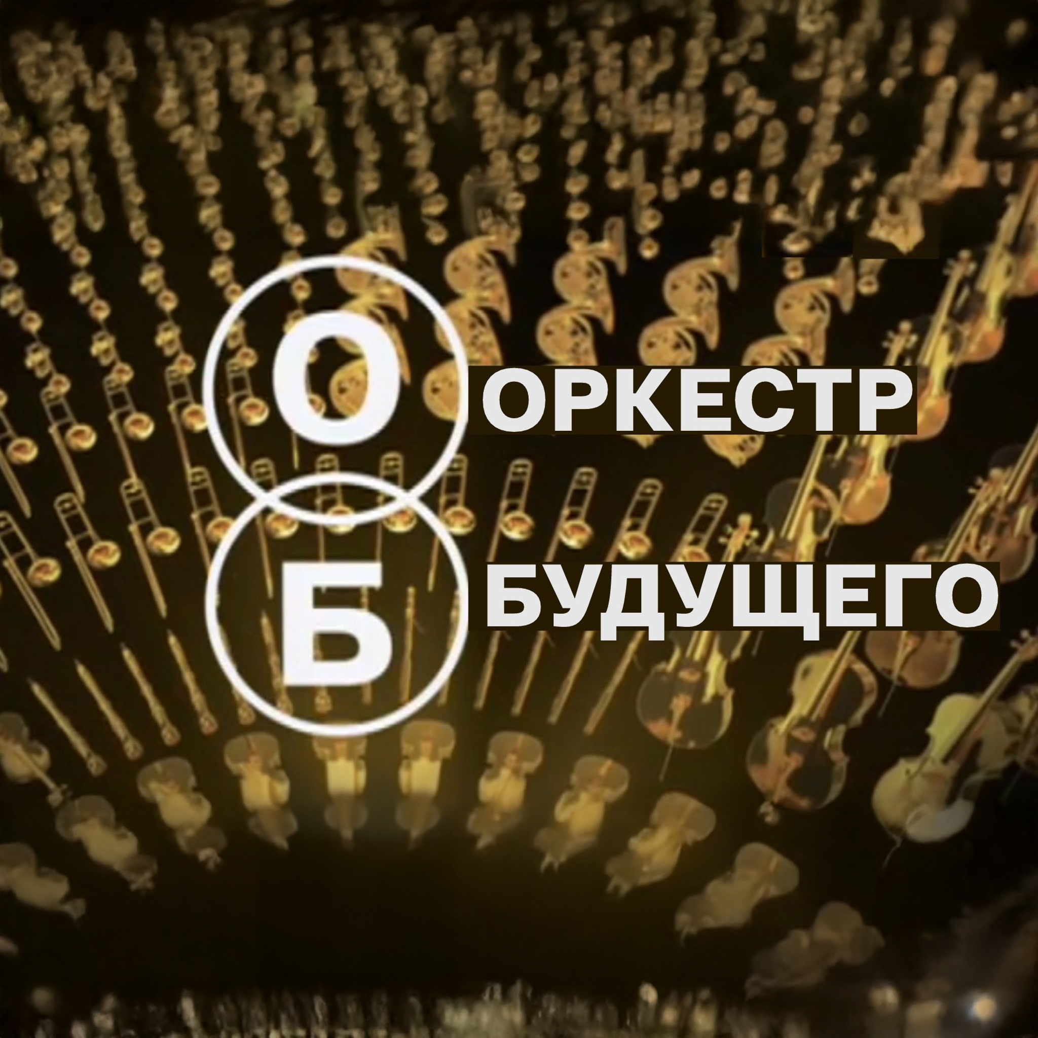 Оркестр будущего