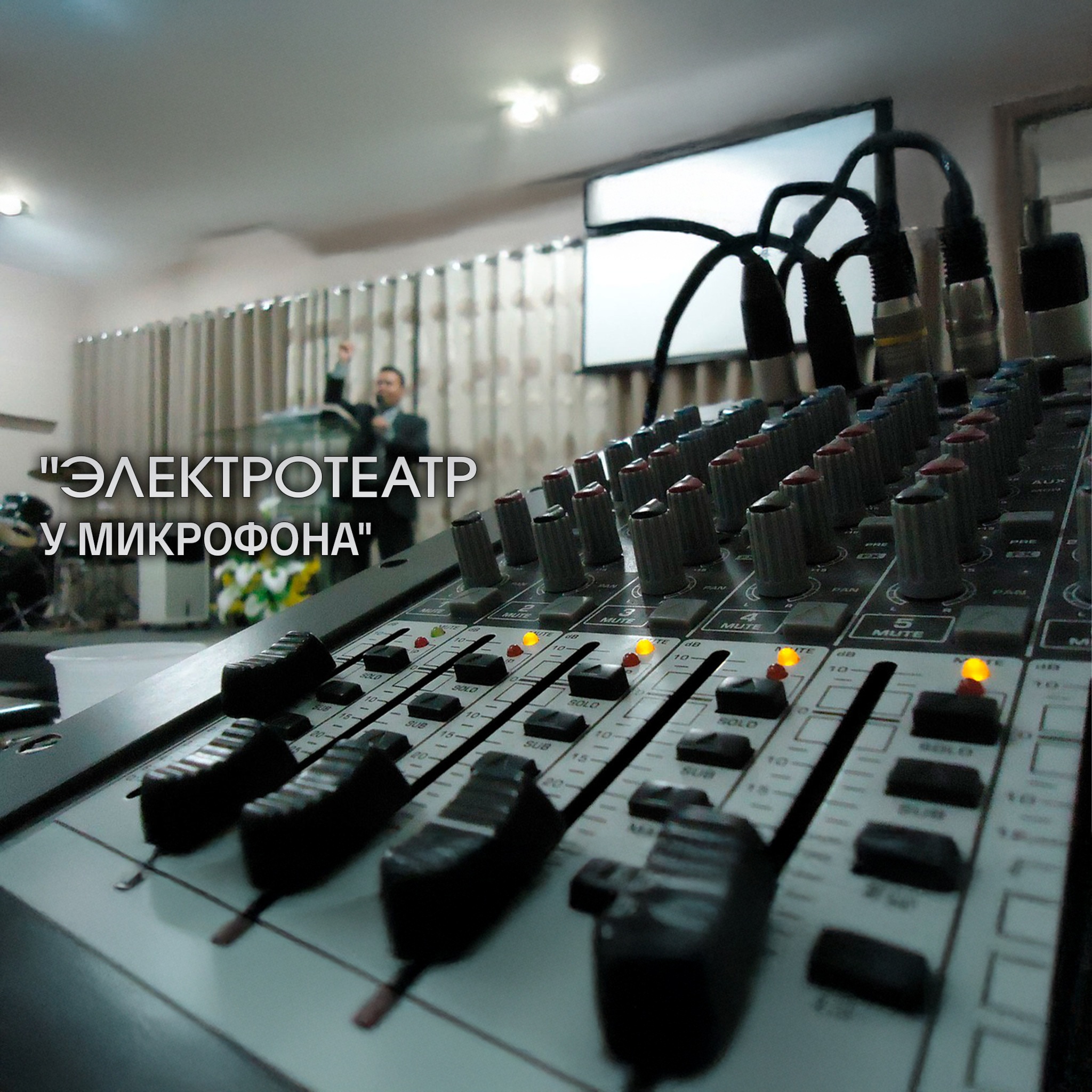 Электротеатр у микрофона