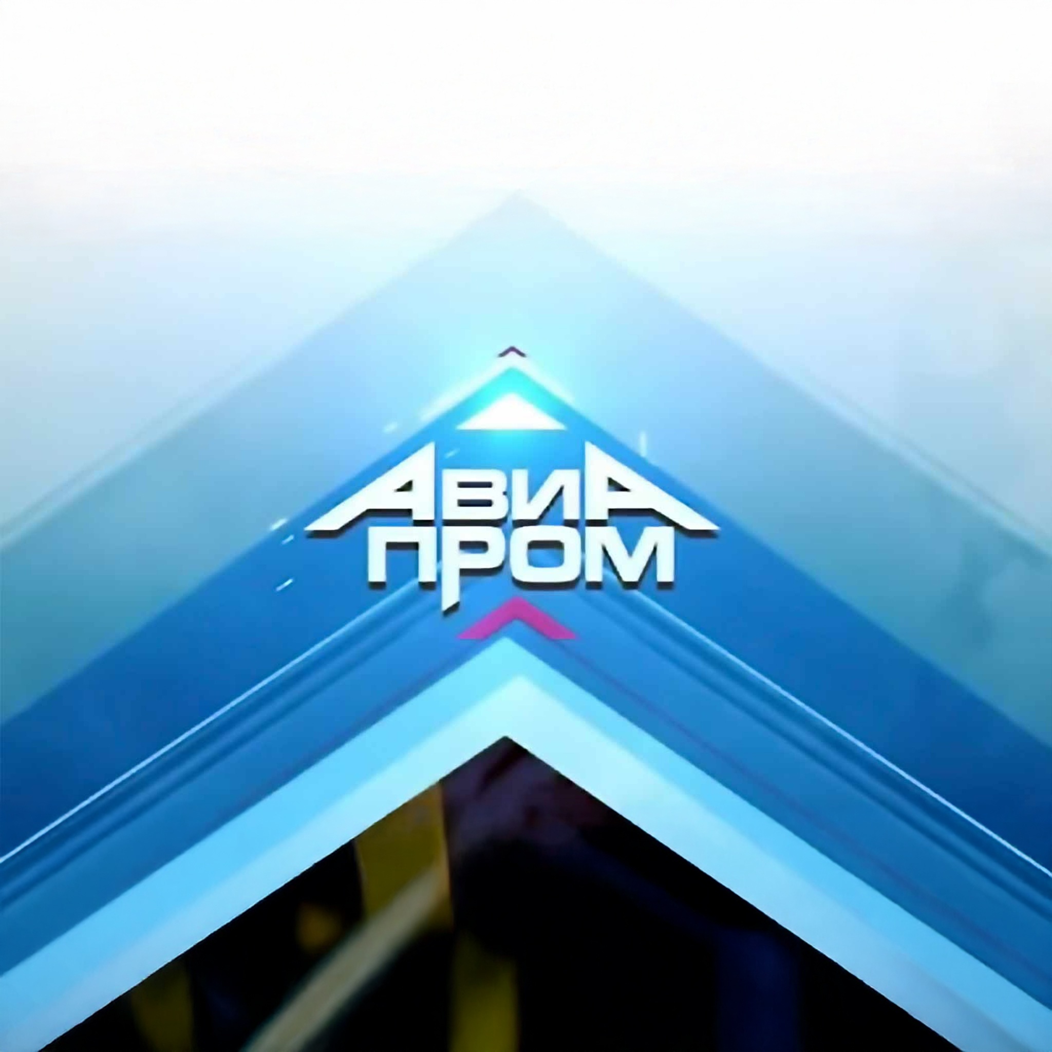 Авиапром