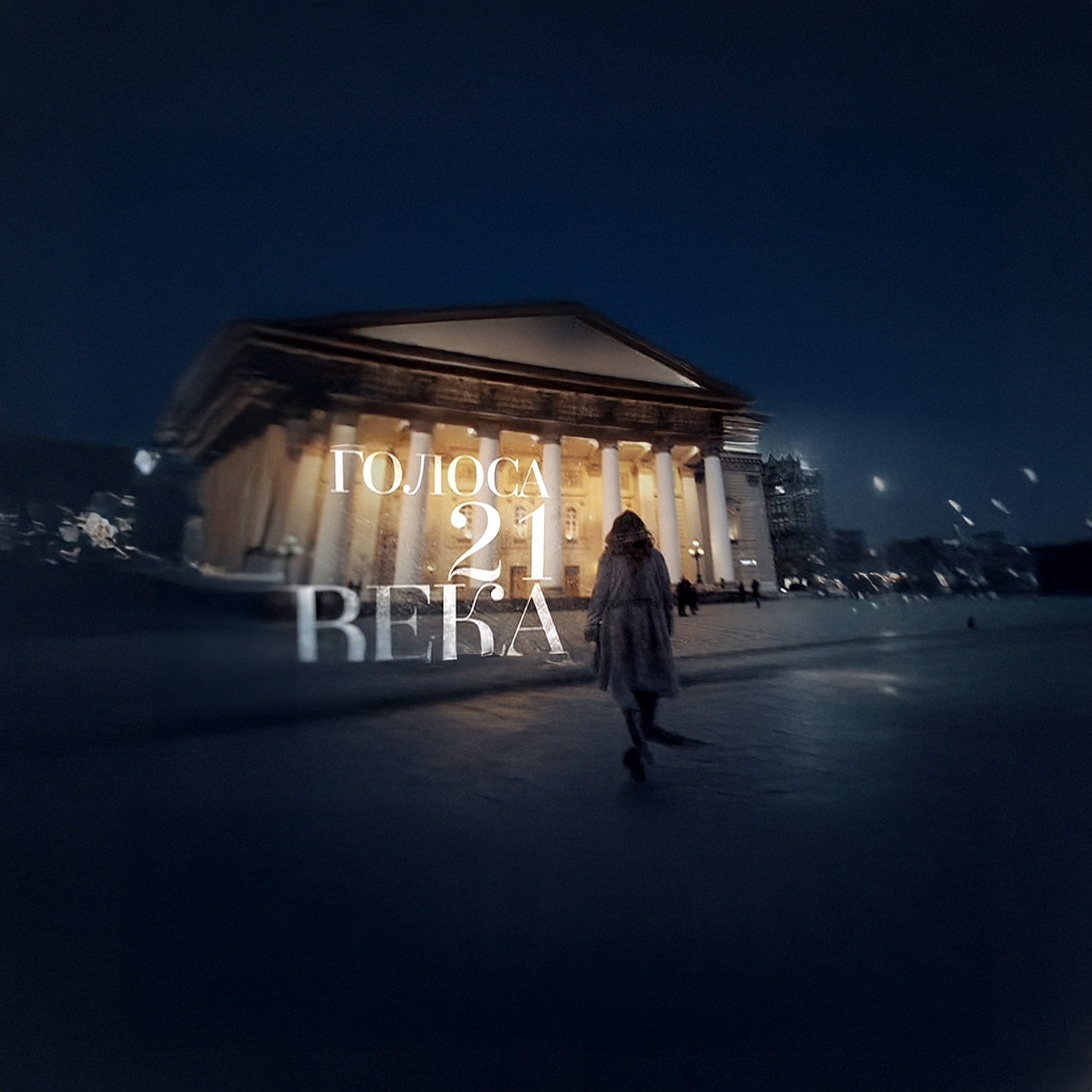 Голоса ХХI века