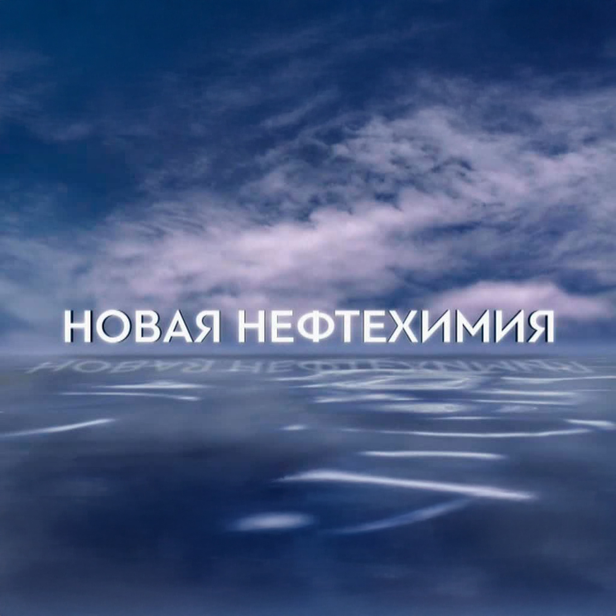 Новая нефтехимия