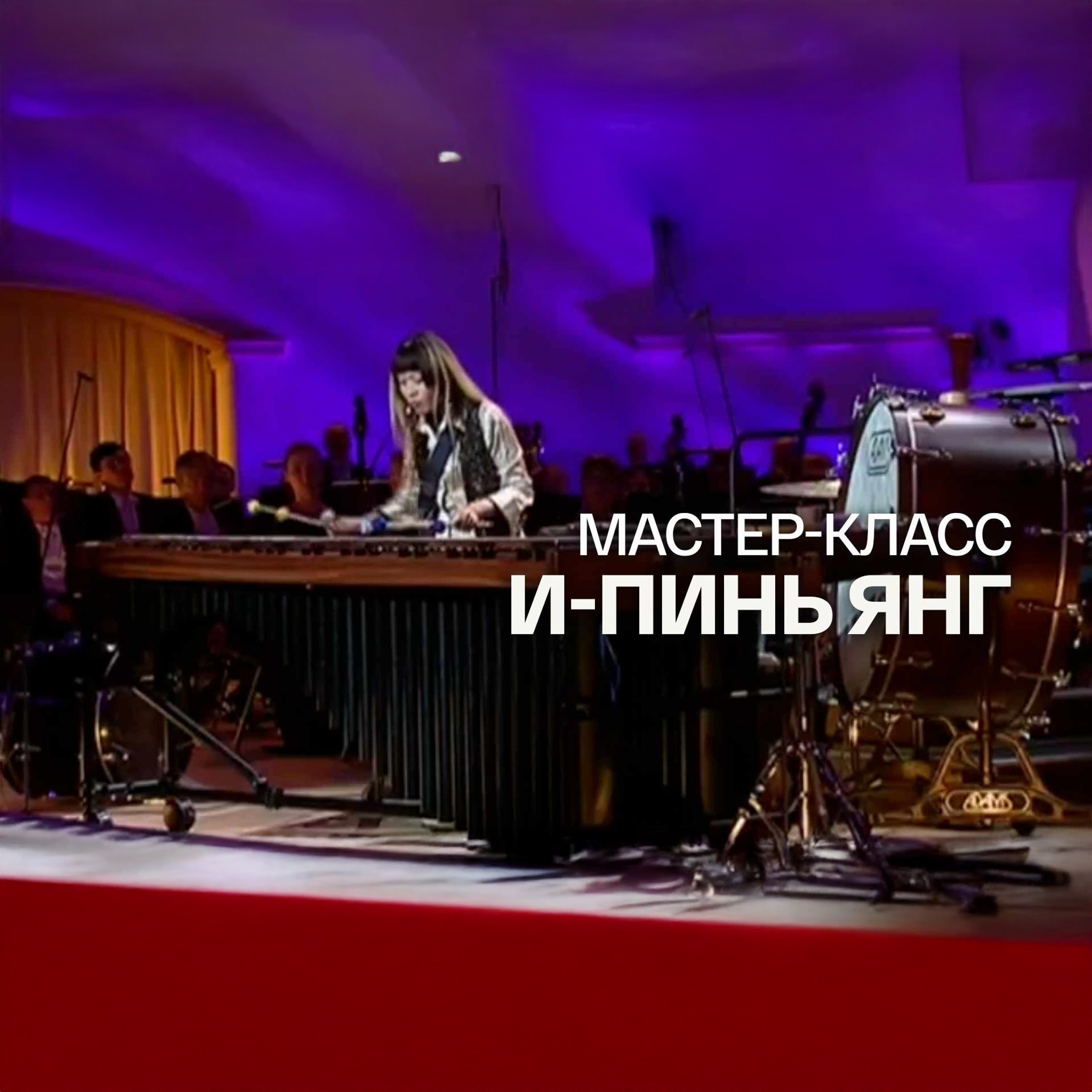Мастер-класс И-Пинь Янг