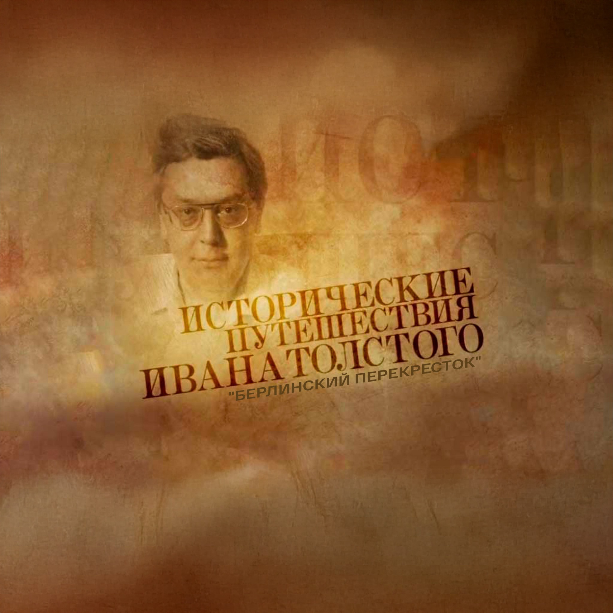 Исторические путешествия Ивана Толстого. "Берлинский перекресток"