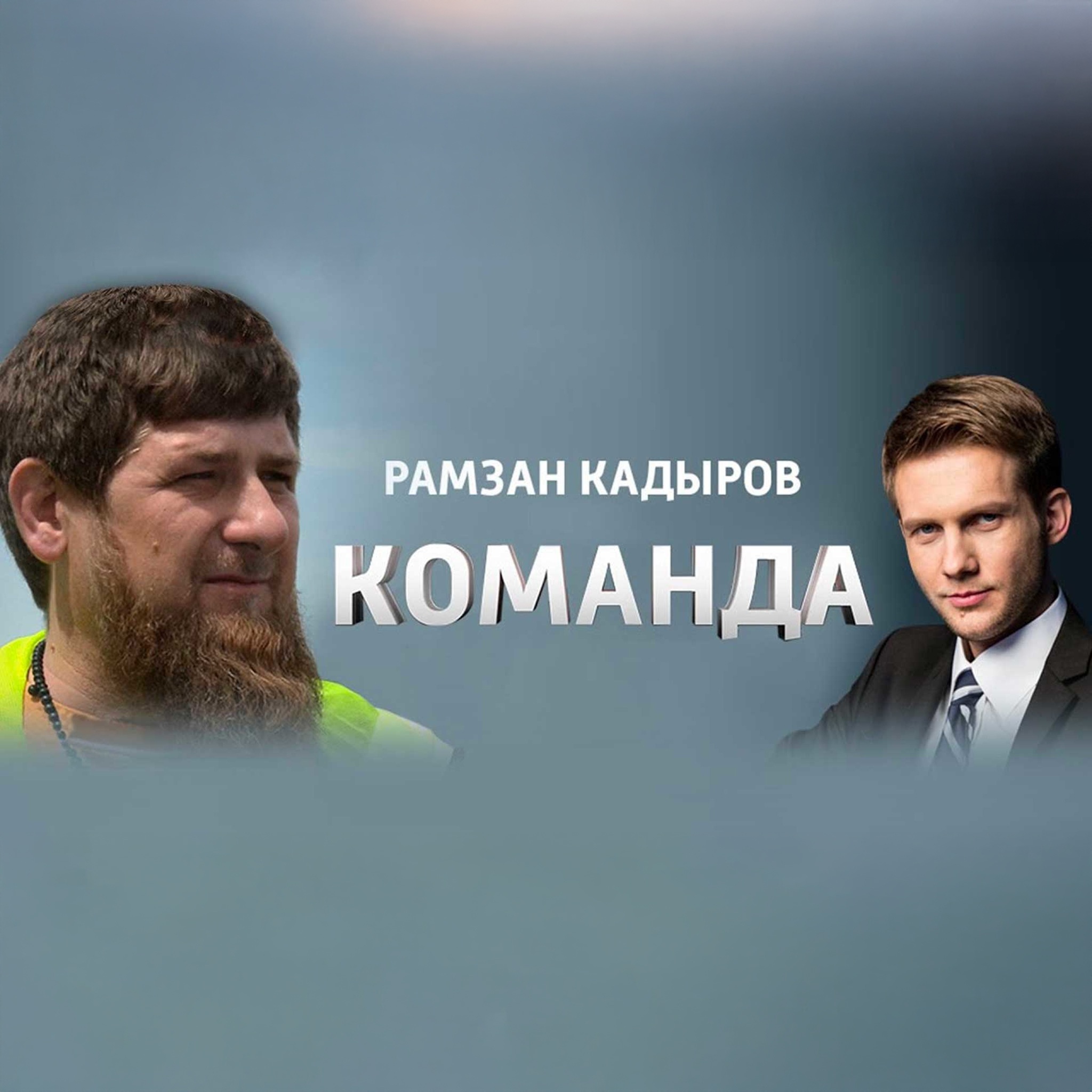 "Команда" с Рамзаном Кадыровым