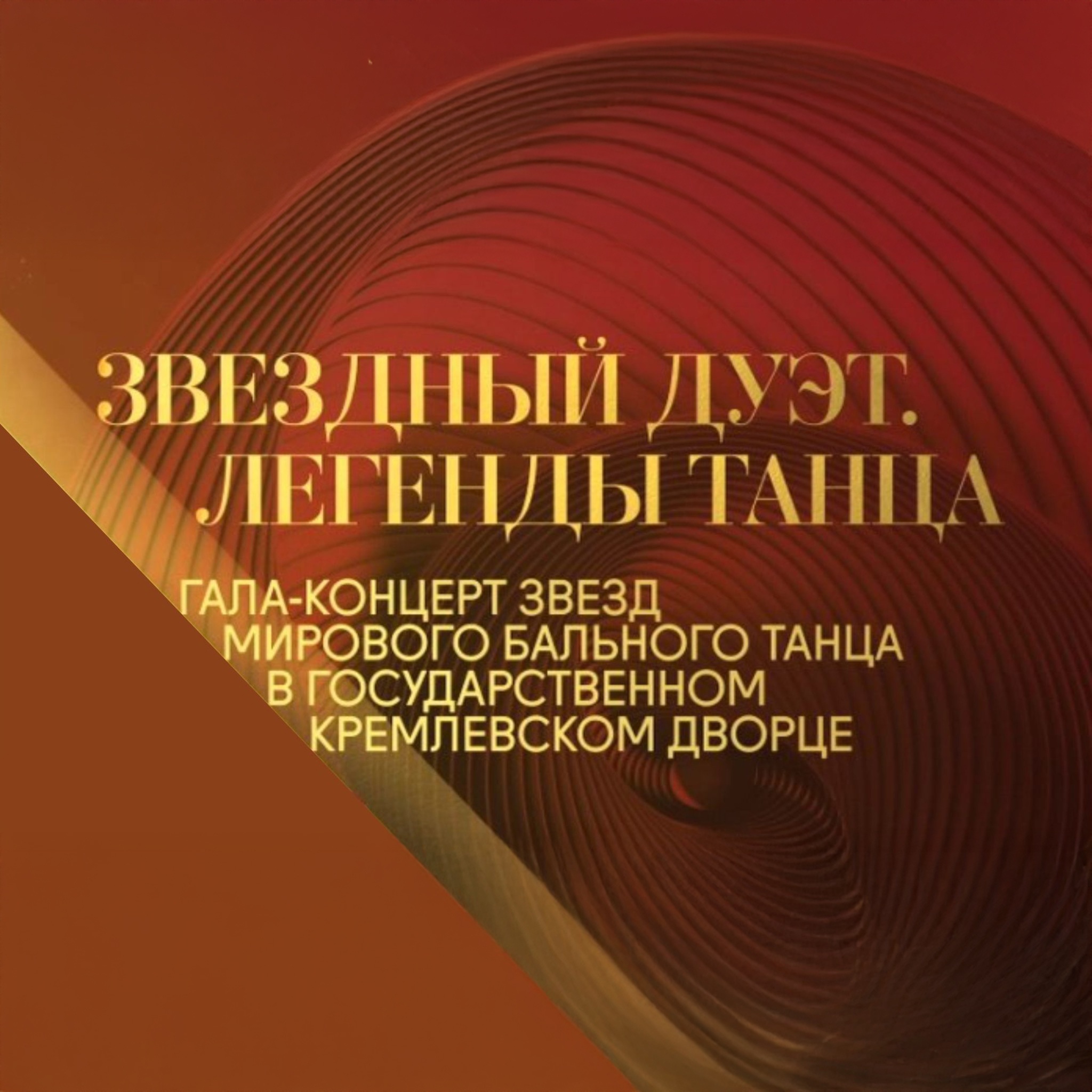 Звездный дуэт. Легенды танца (2016)