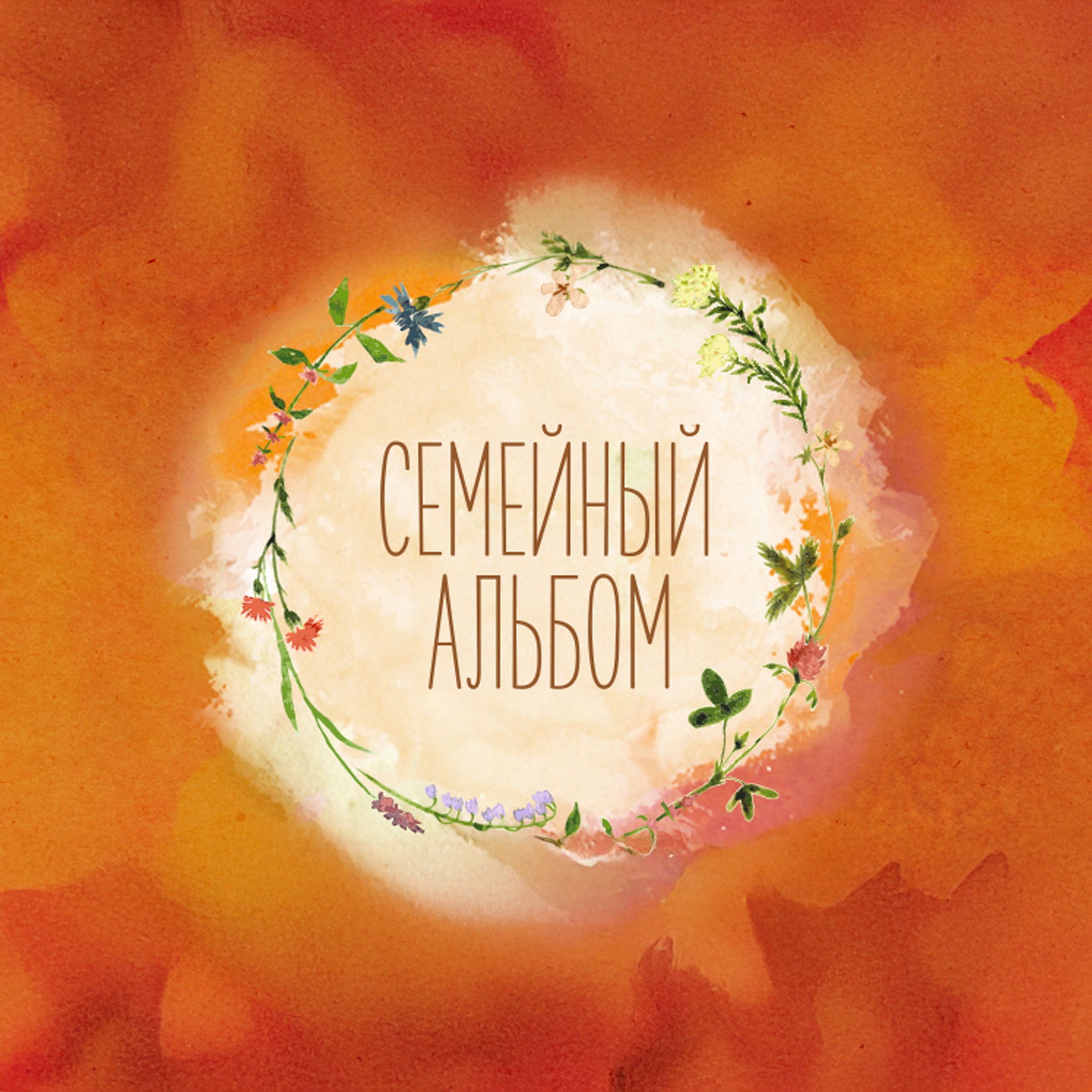 Семейный альбом