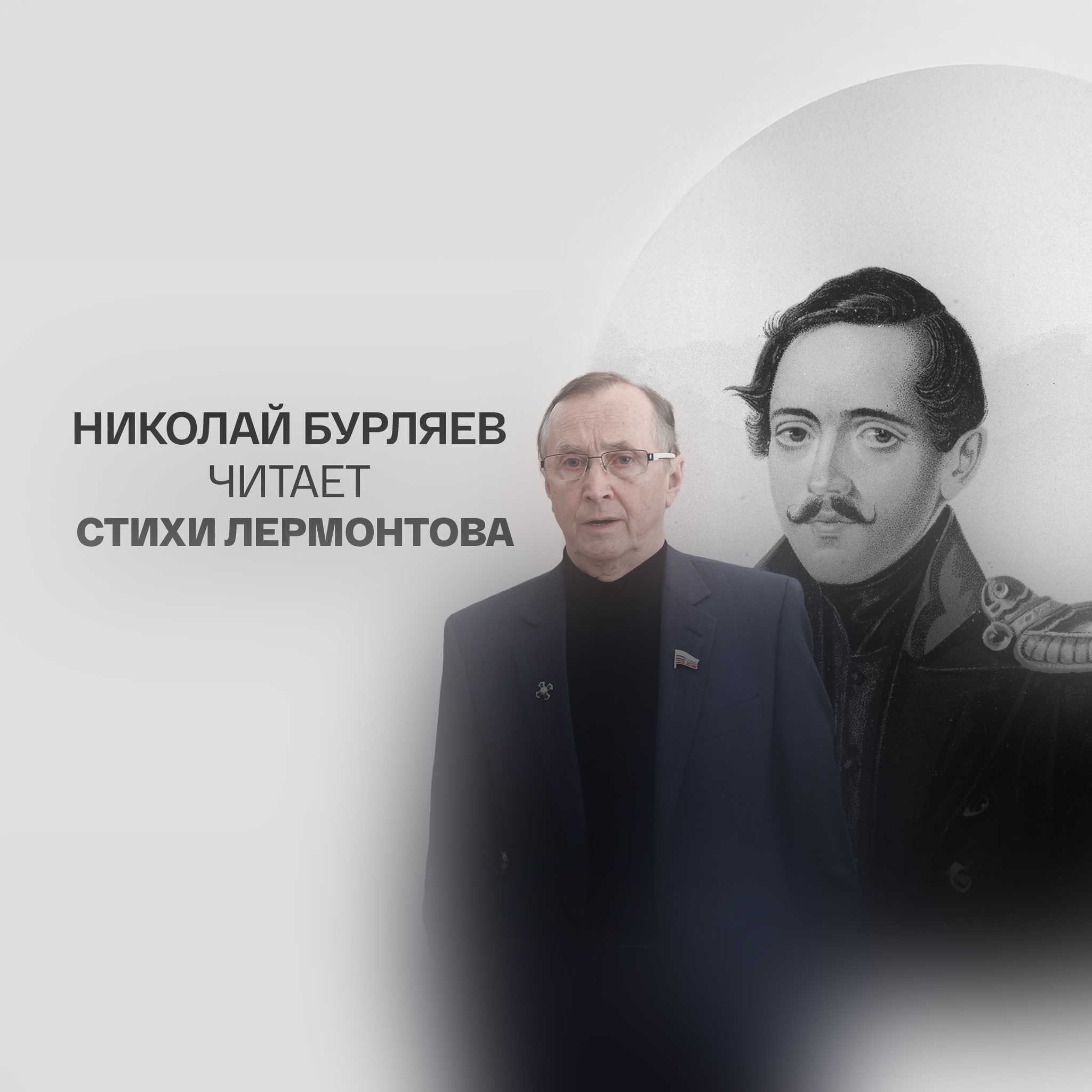 Николай Бурляев читает стихи Лермонтова