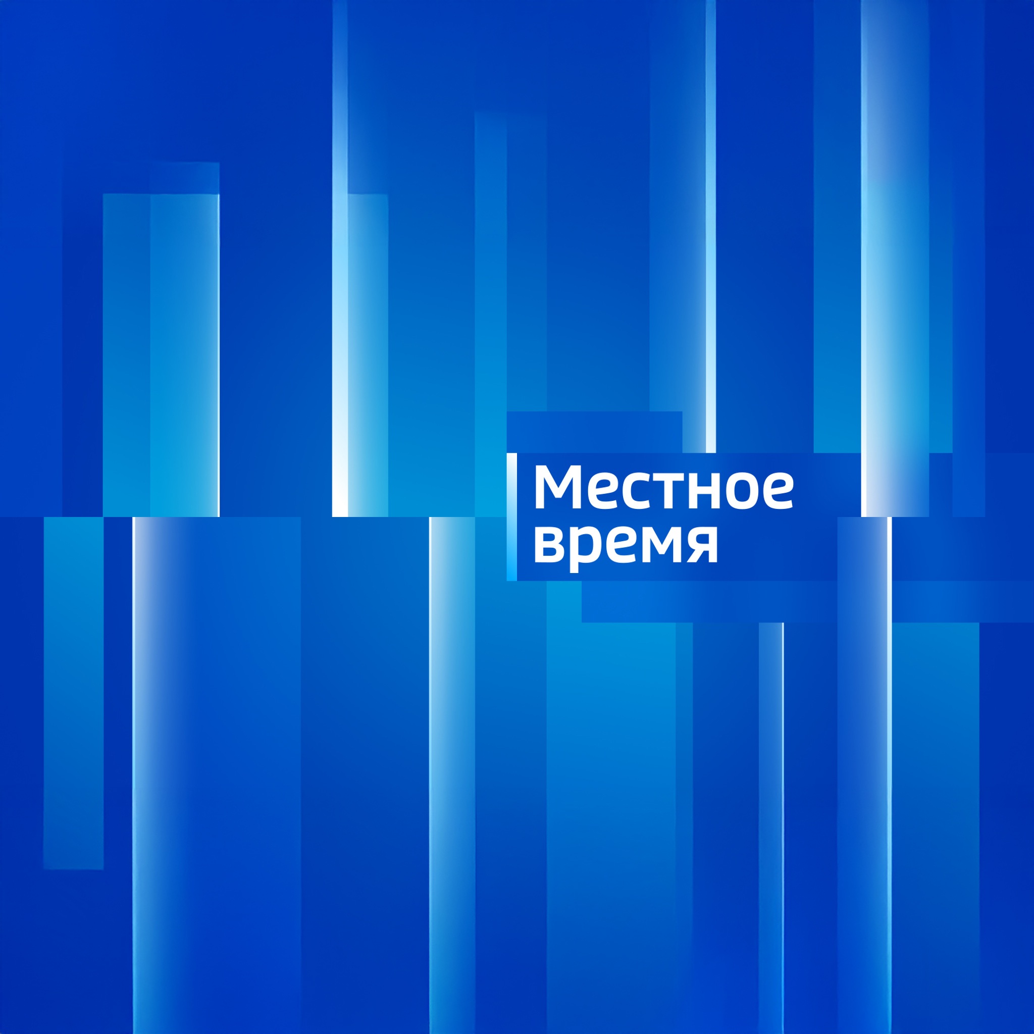 Вести. Местное время