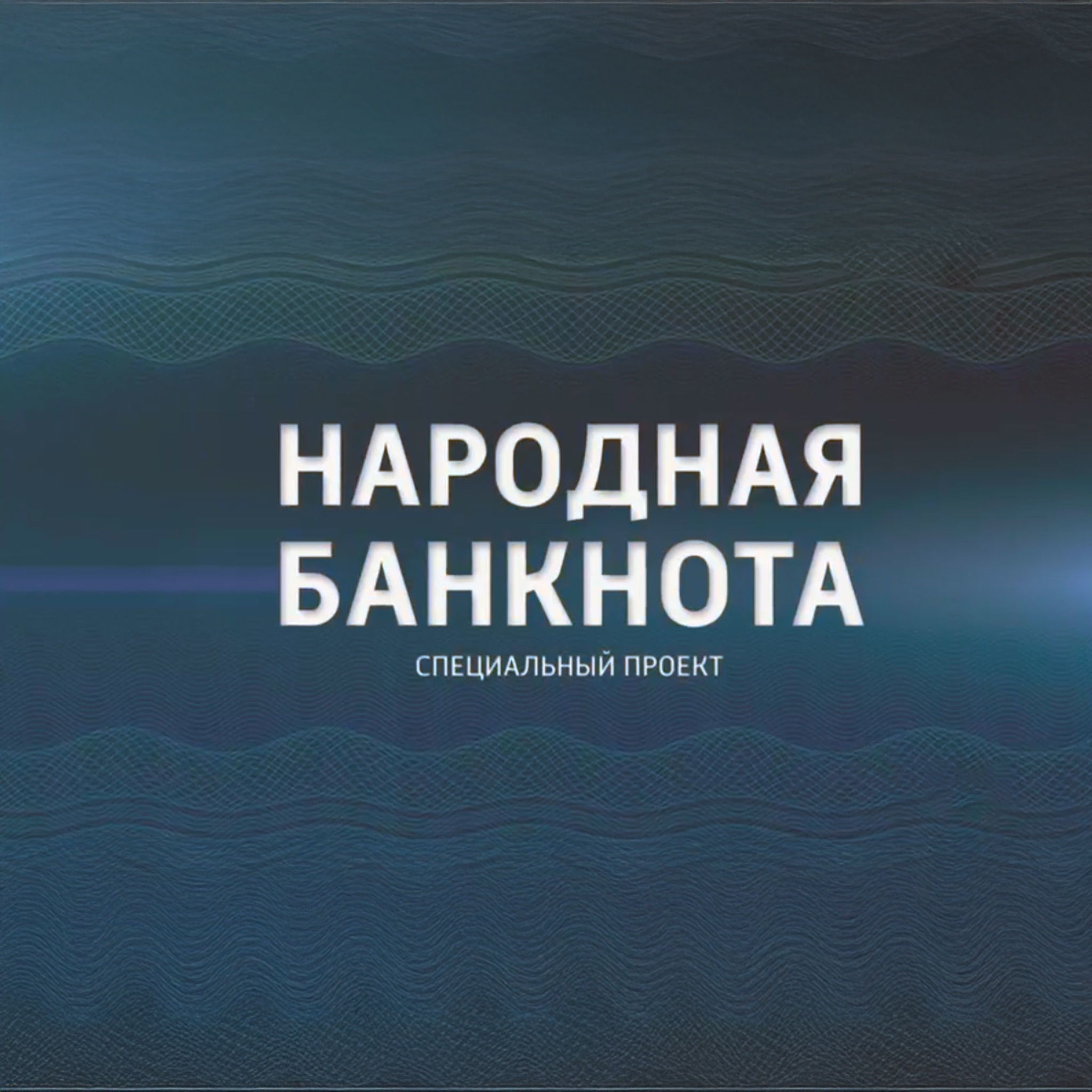 Народная банкнота