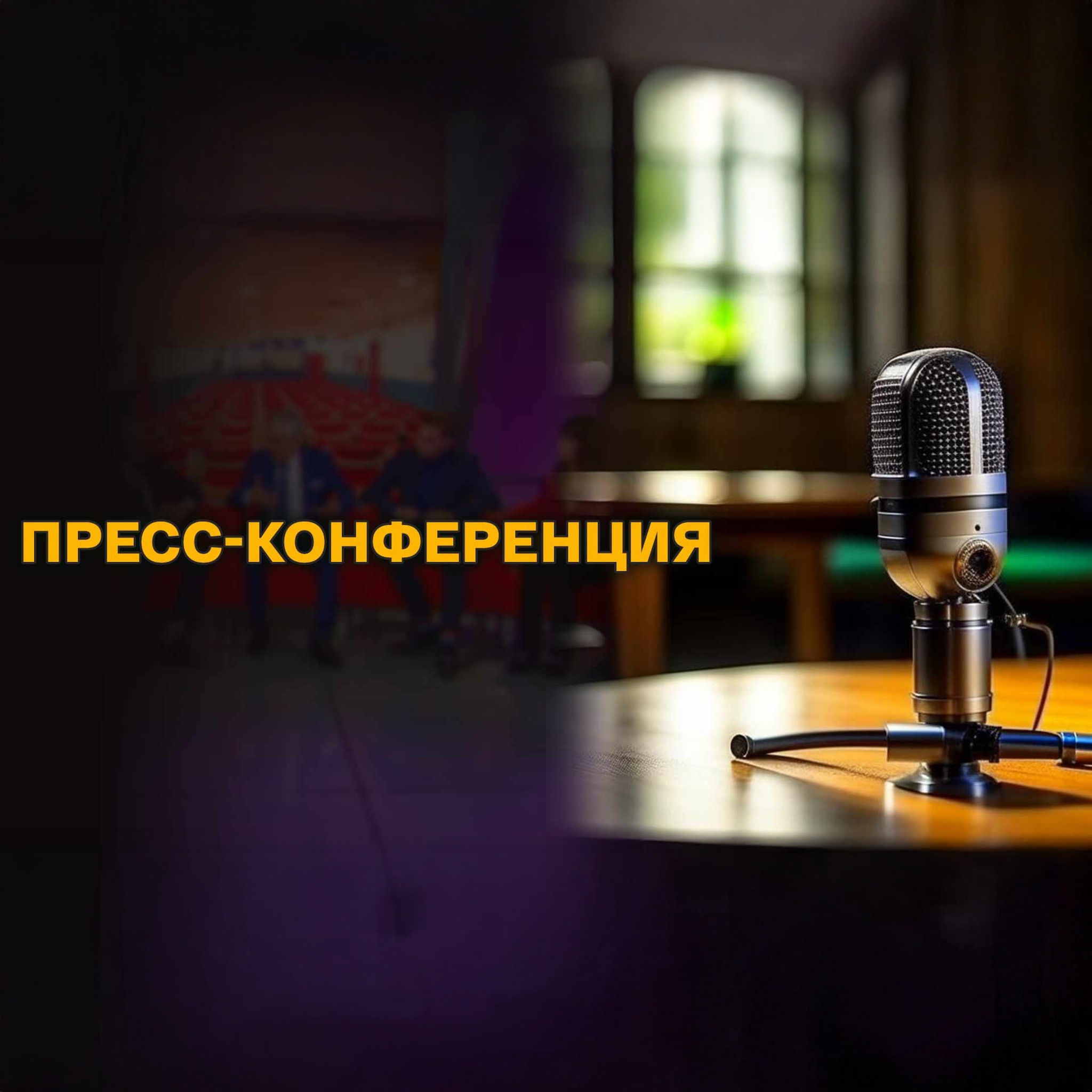 Пресс-конференция