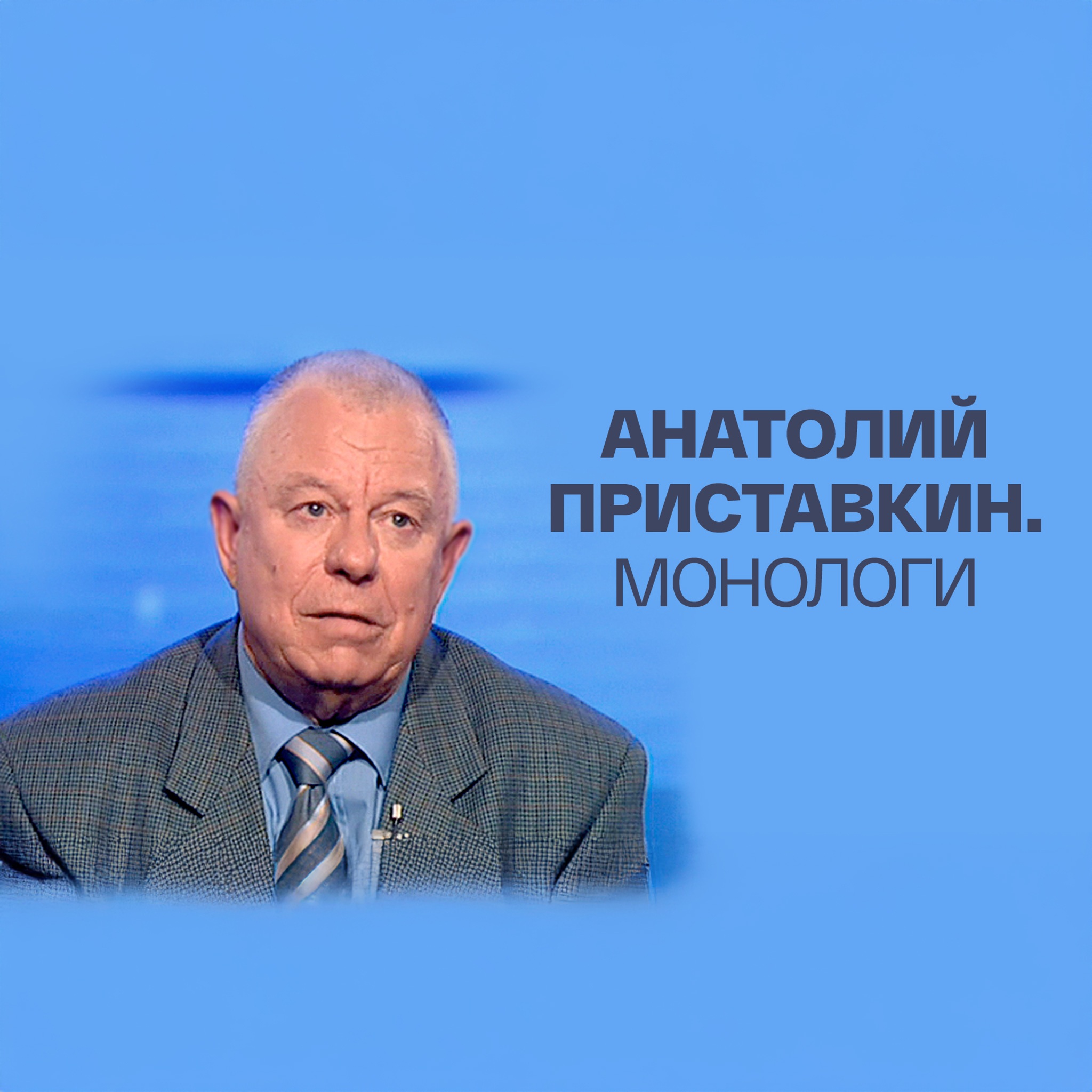 Анатолий Приставкин. Монологи
