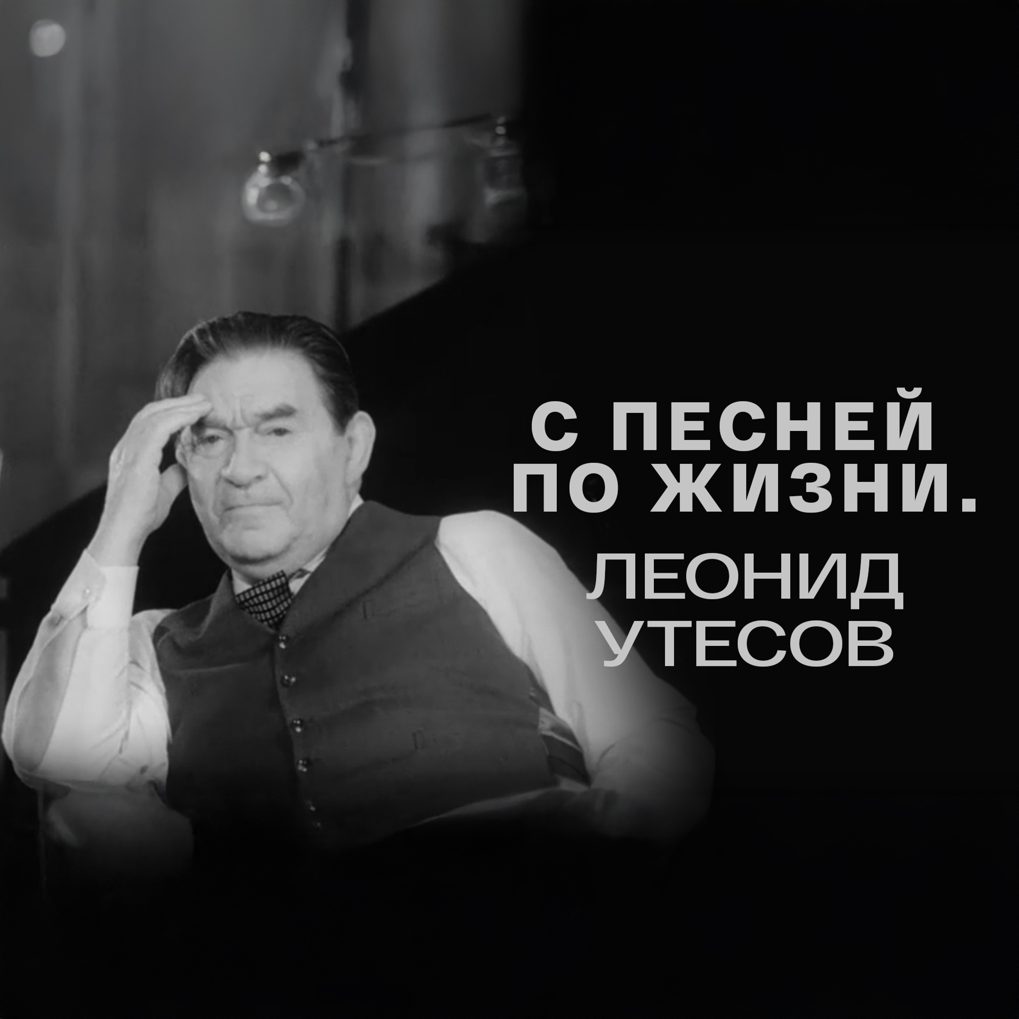 С песней по жизни. Леонид Утесов