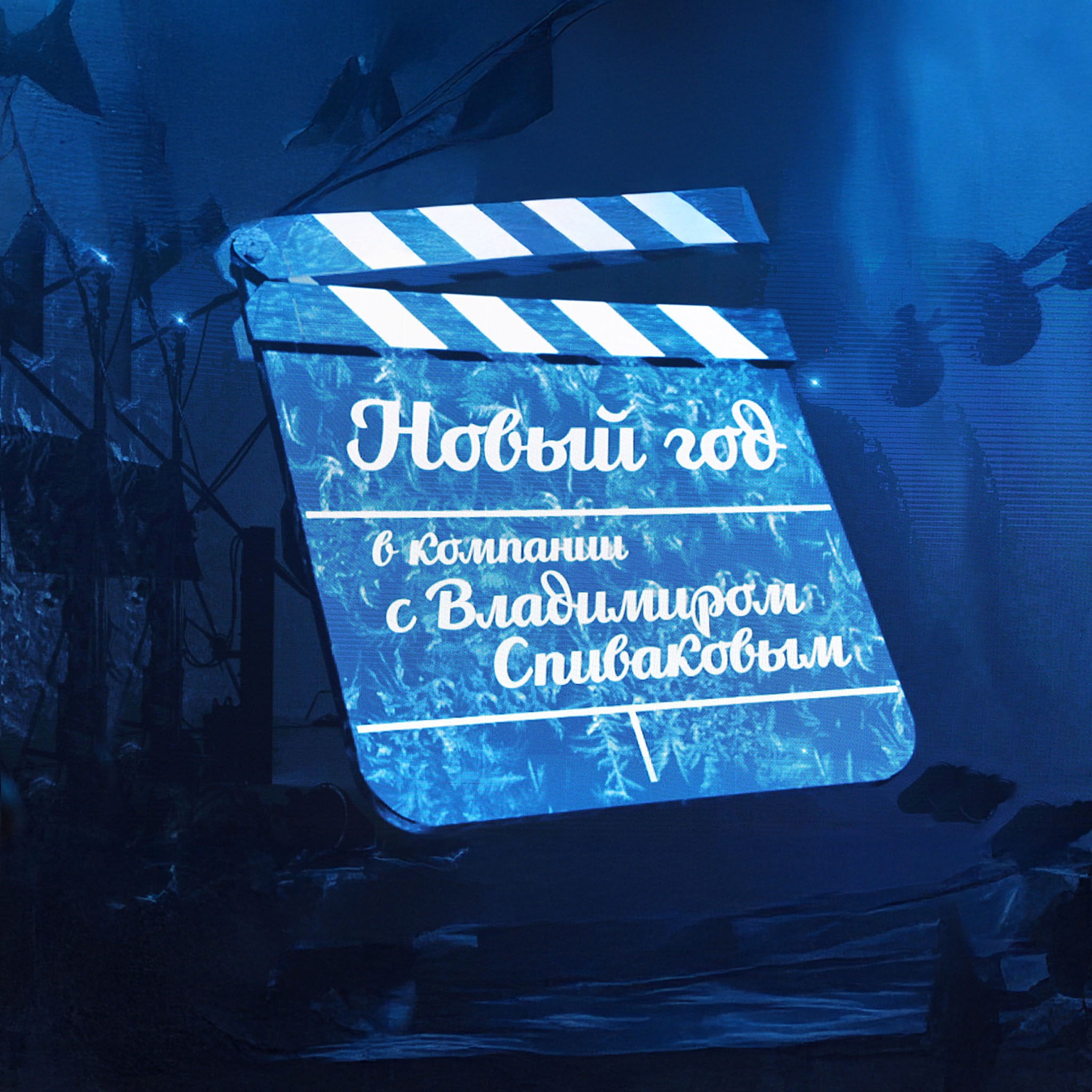 Новый год на канале "Культура" с Владимиром Спиваковым