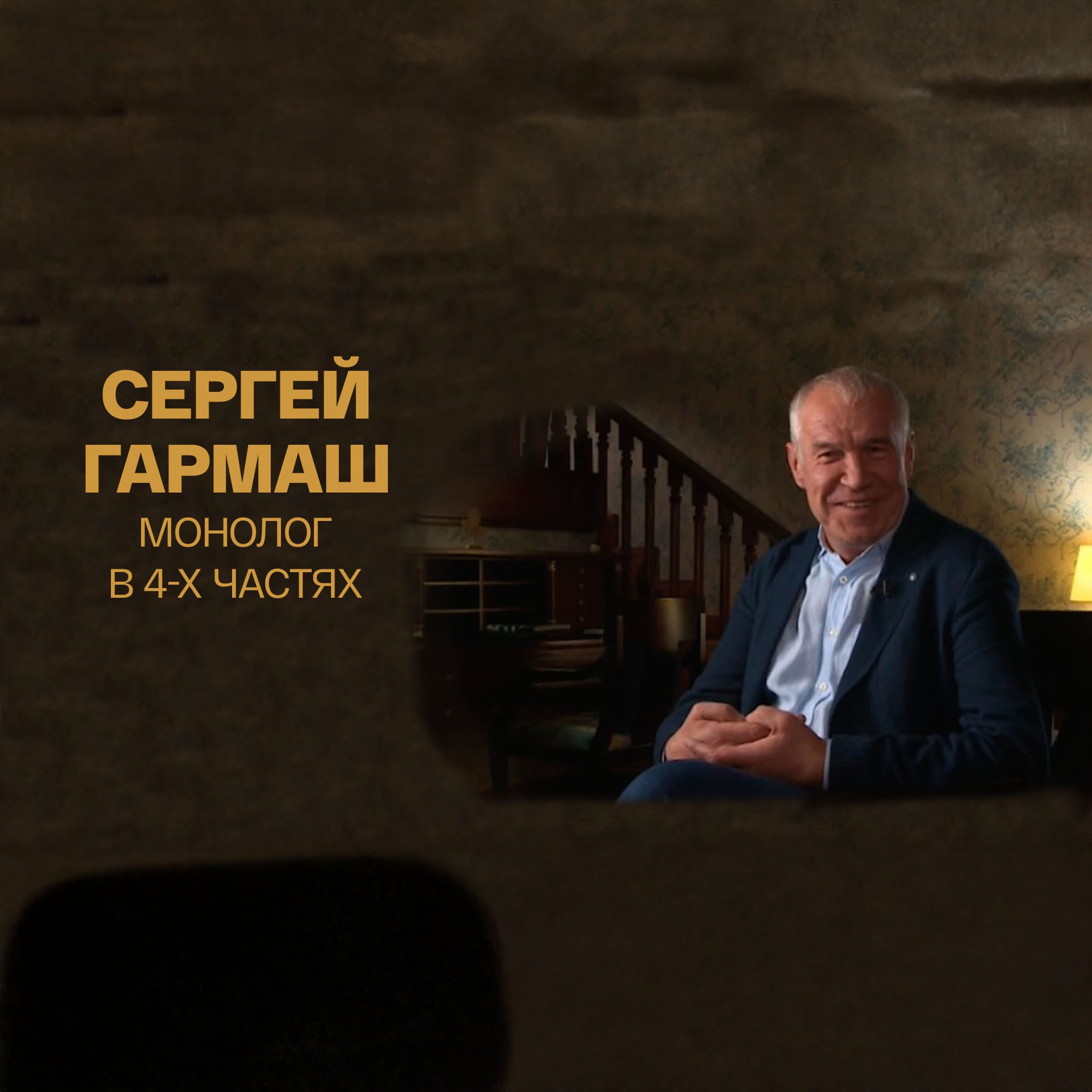 Монолог в 4-х частях. Сергей Гармаш