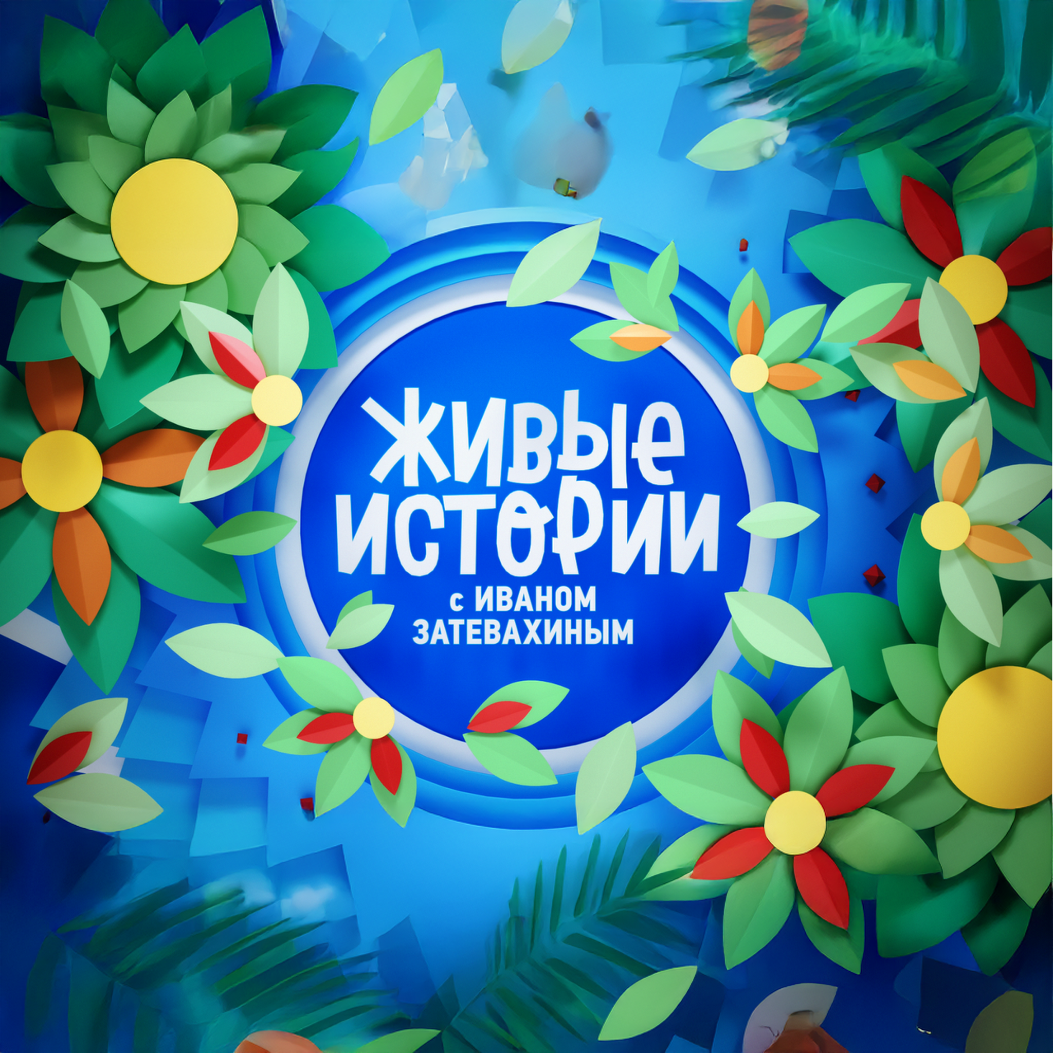 Живые истории